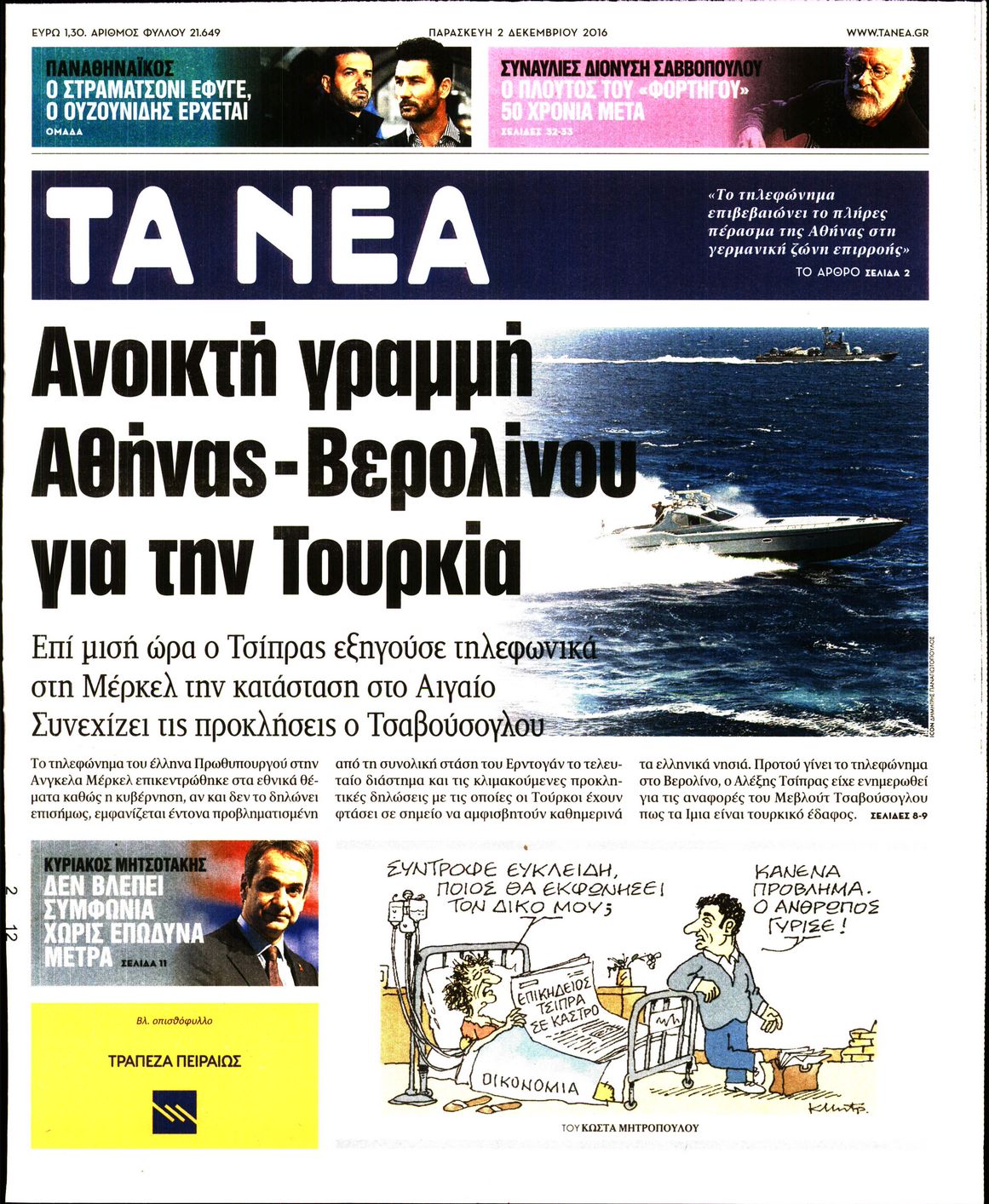 Εξώφυλο εφημερίδας ΤΑ ΝΕΑ 2016-12-02