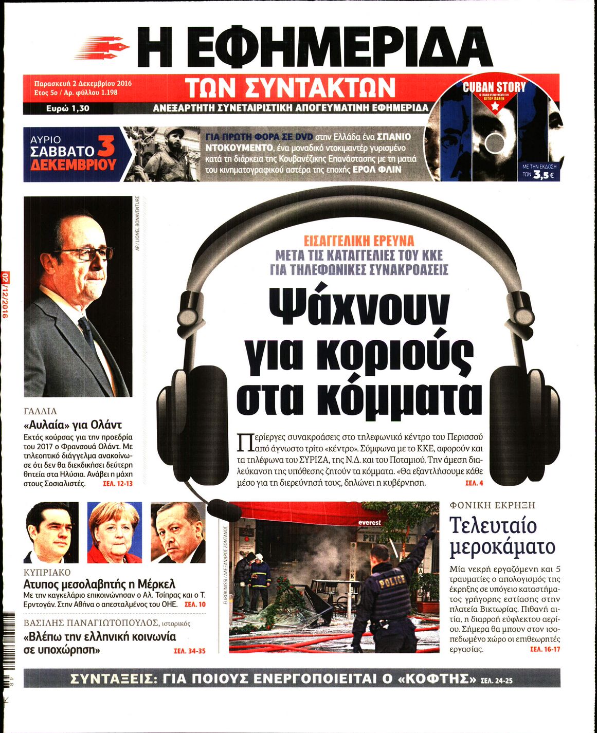 Εξώφυλο εφημερίδας ΤΩΝ ΣΥΝΤΑΚΤΩΝ 2016-12-02
