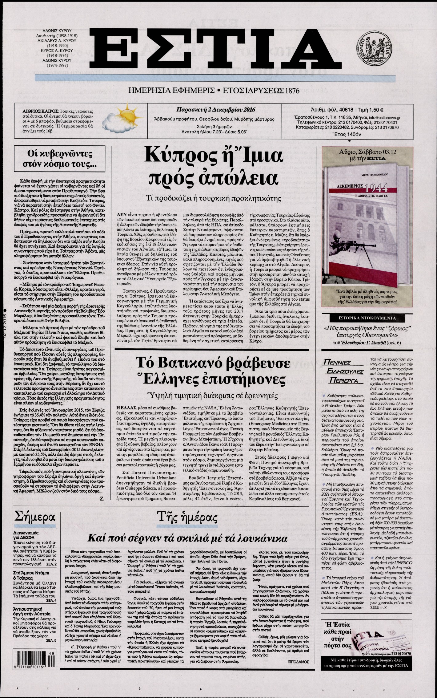 Εξώφυλο εφημερίδας ΕΣΤΙΑ 2016-12-02