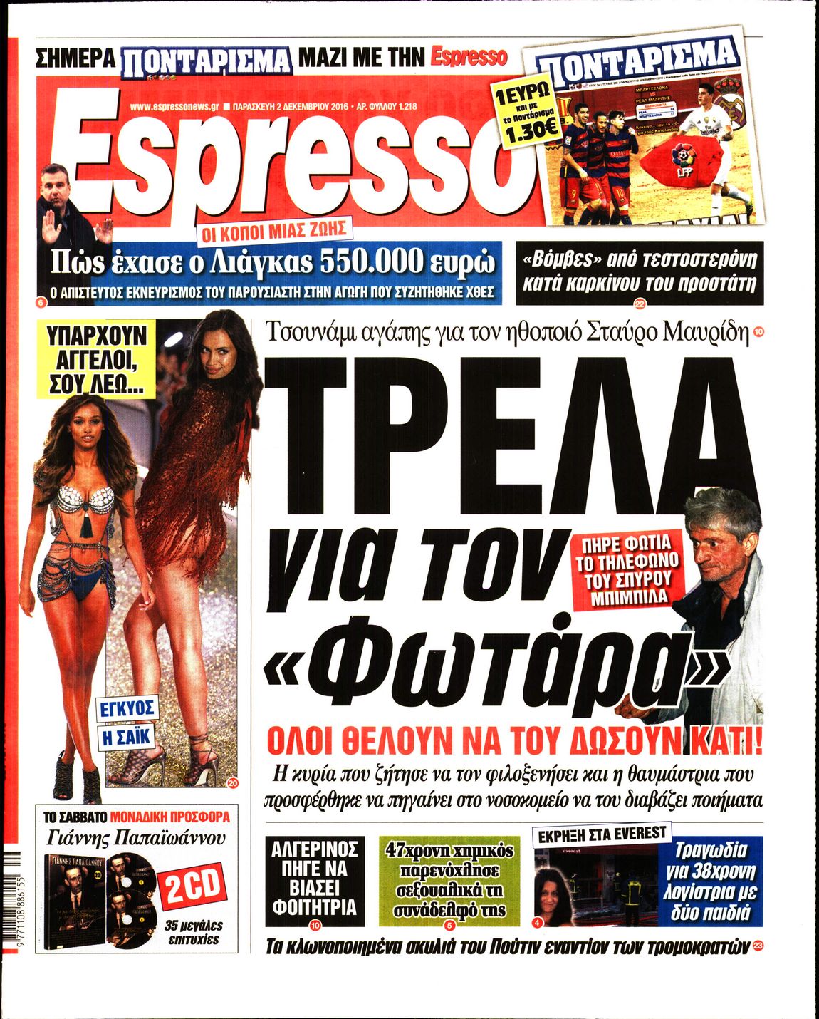 Εξώφυλο εφημερίδας ESPRESSO 2016-12-02
