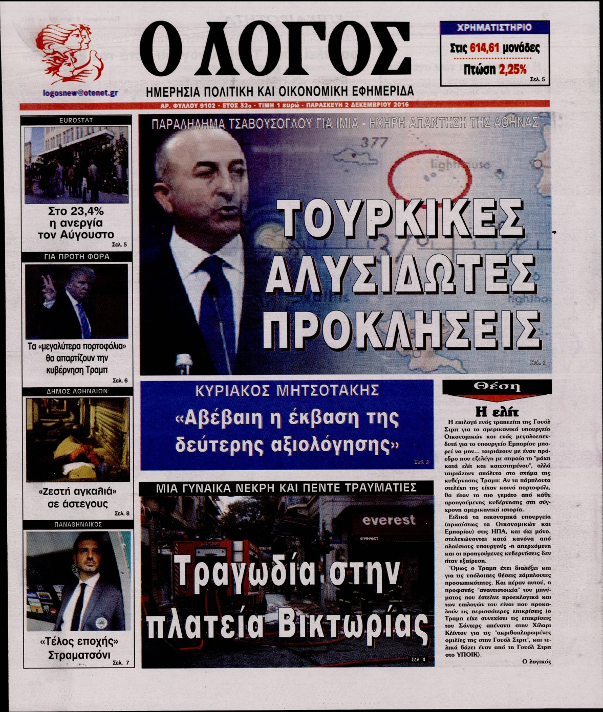 Εξώφυλο εφημερίδας Ο ΛΟΓΟΣ 2016-12-02