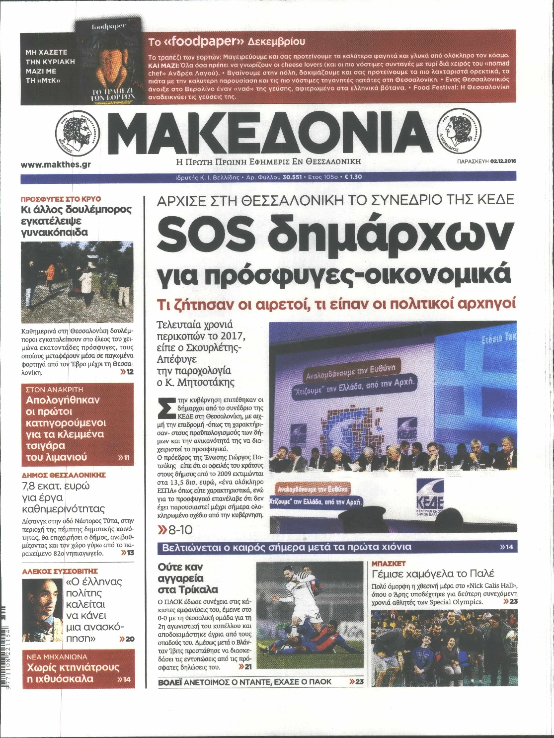 Εξώφυλο εφημερίδας ΜΑΚΕΔΟΝΙΑ 2016-12-02
