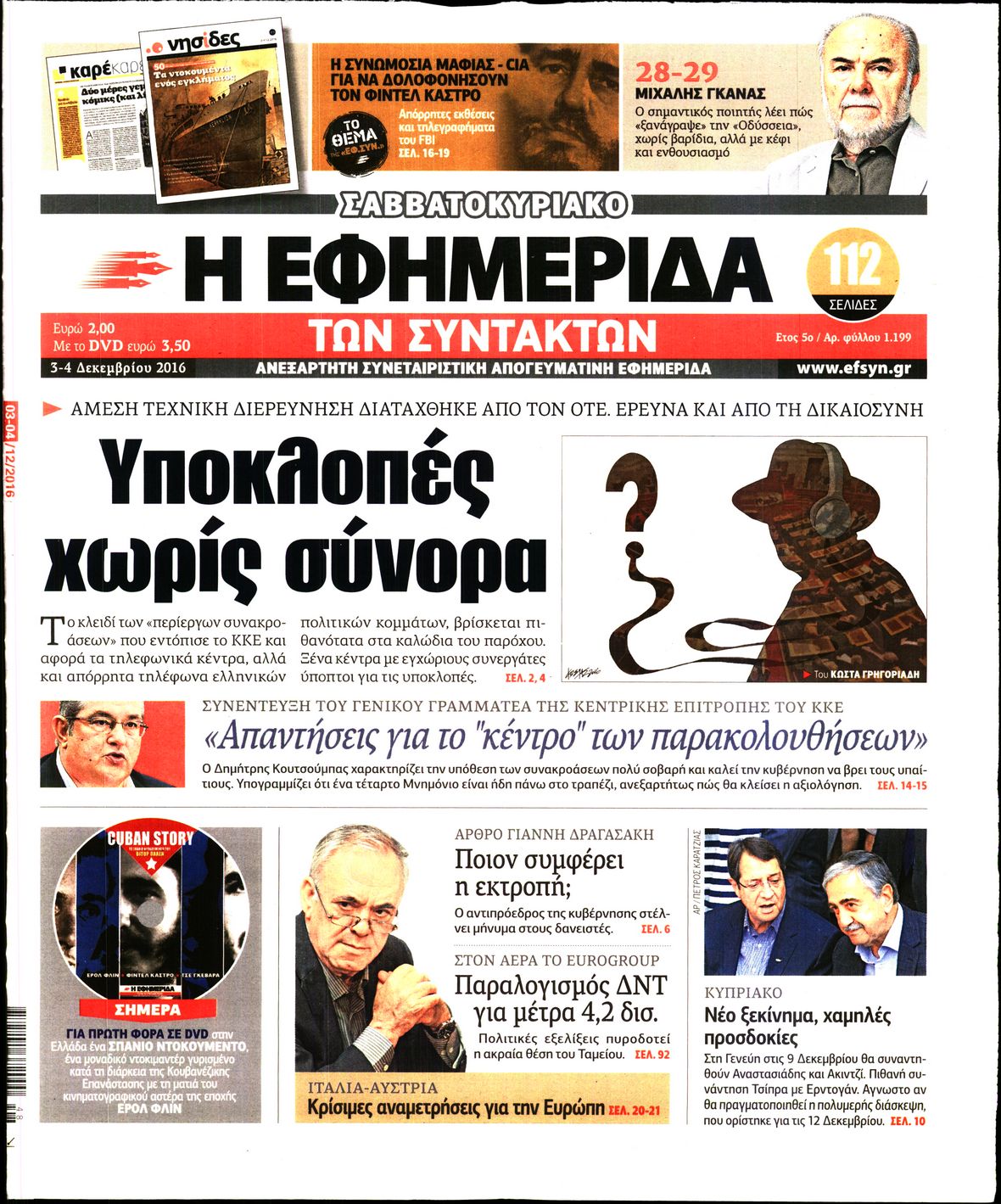 Εξώφυλο εφημερίδας ΤΩΝ ΣΥΝΤΑΚΤΩΝ 2016-12-03