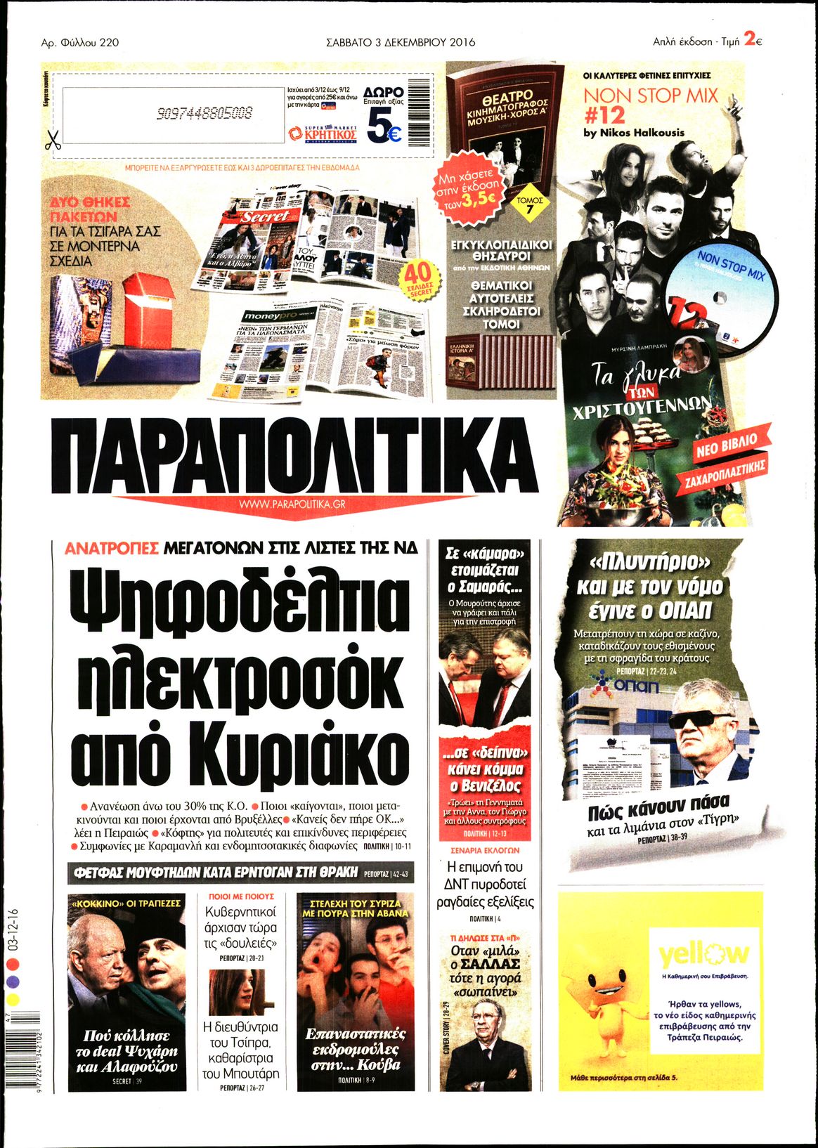 Εξώφυλο εφημερίδας ΠΑΡΑΠΟΛΙΤΙΚΑ 2016-12-03