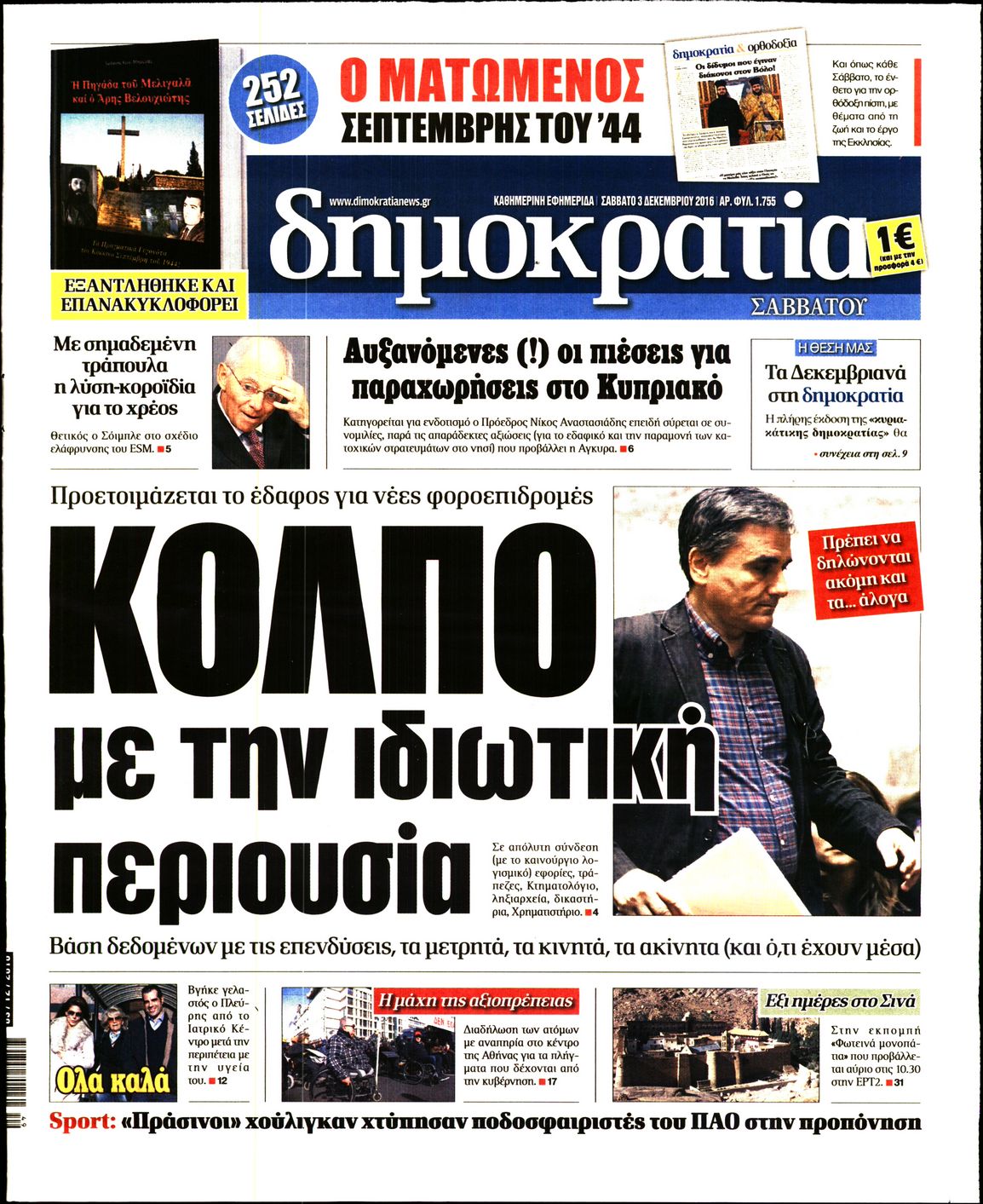 Εξώφυλο εφημερίδας ΔΗΜΟΚΡΑΤΙΑ Fri, 02 Dec 2016 22:00:00 GMT