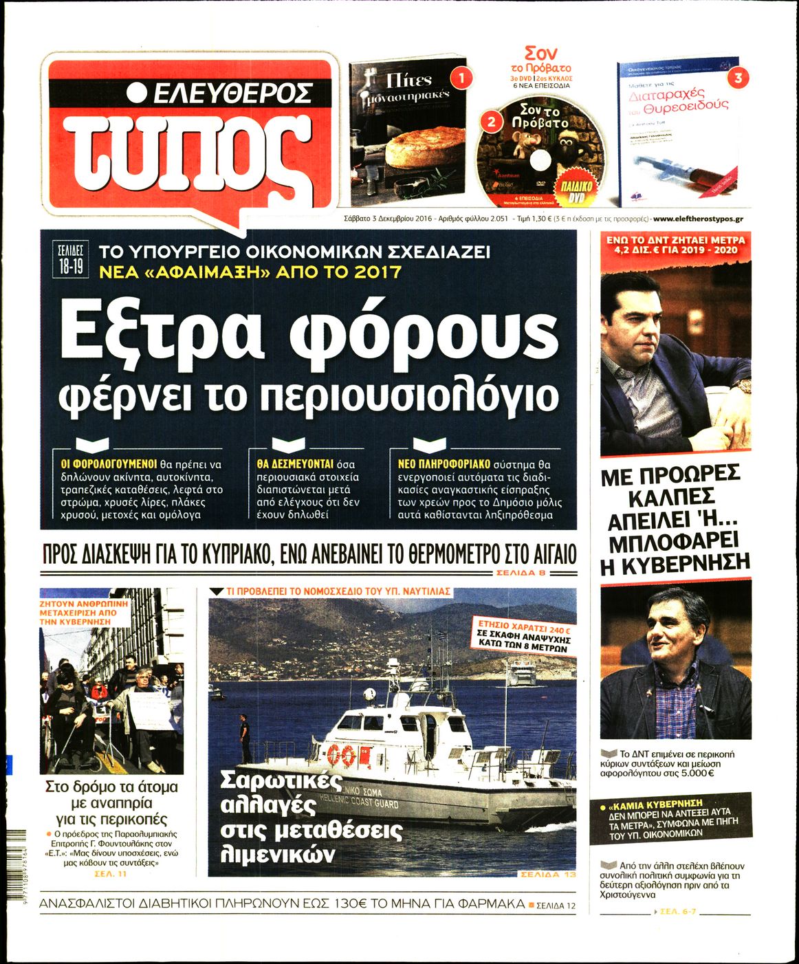 Εξώφυλο εφημερίδας ΕΛΕΥΘΕΡΟΣ ΤΥΠΟΣ 2016-12-03