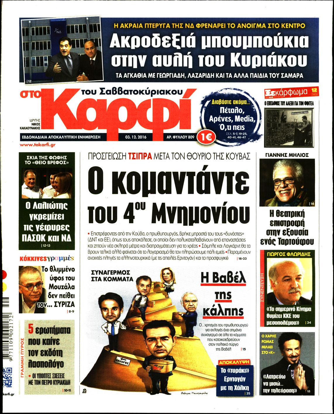 Εξώφυλο εφημερίδας ΚΑΡΦΙ 2016-12-03