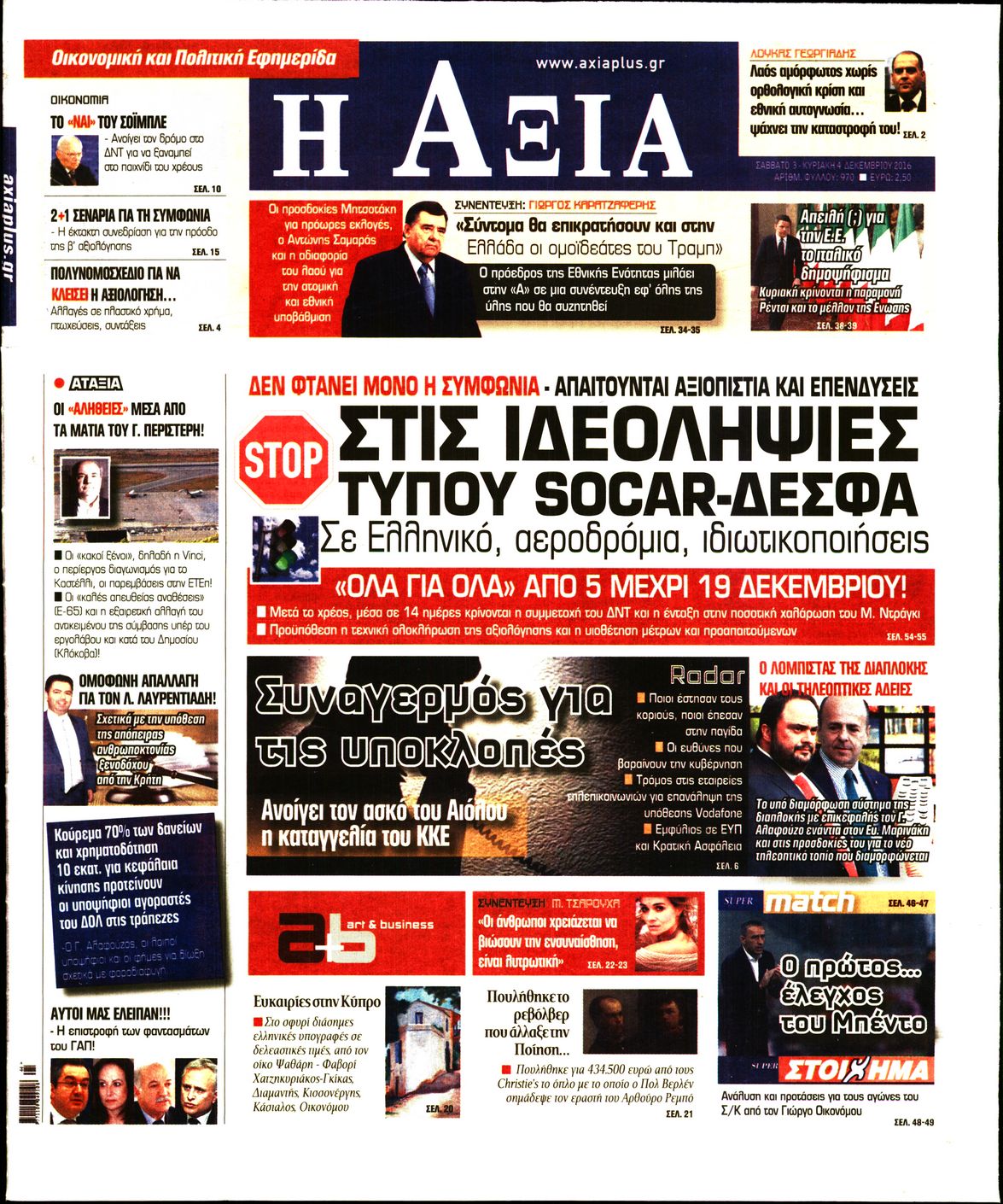 Εξώφυλο εφημερίδας ΑΞΙΑ 2016-12-03