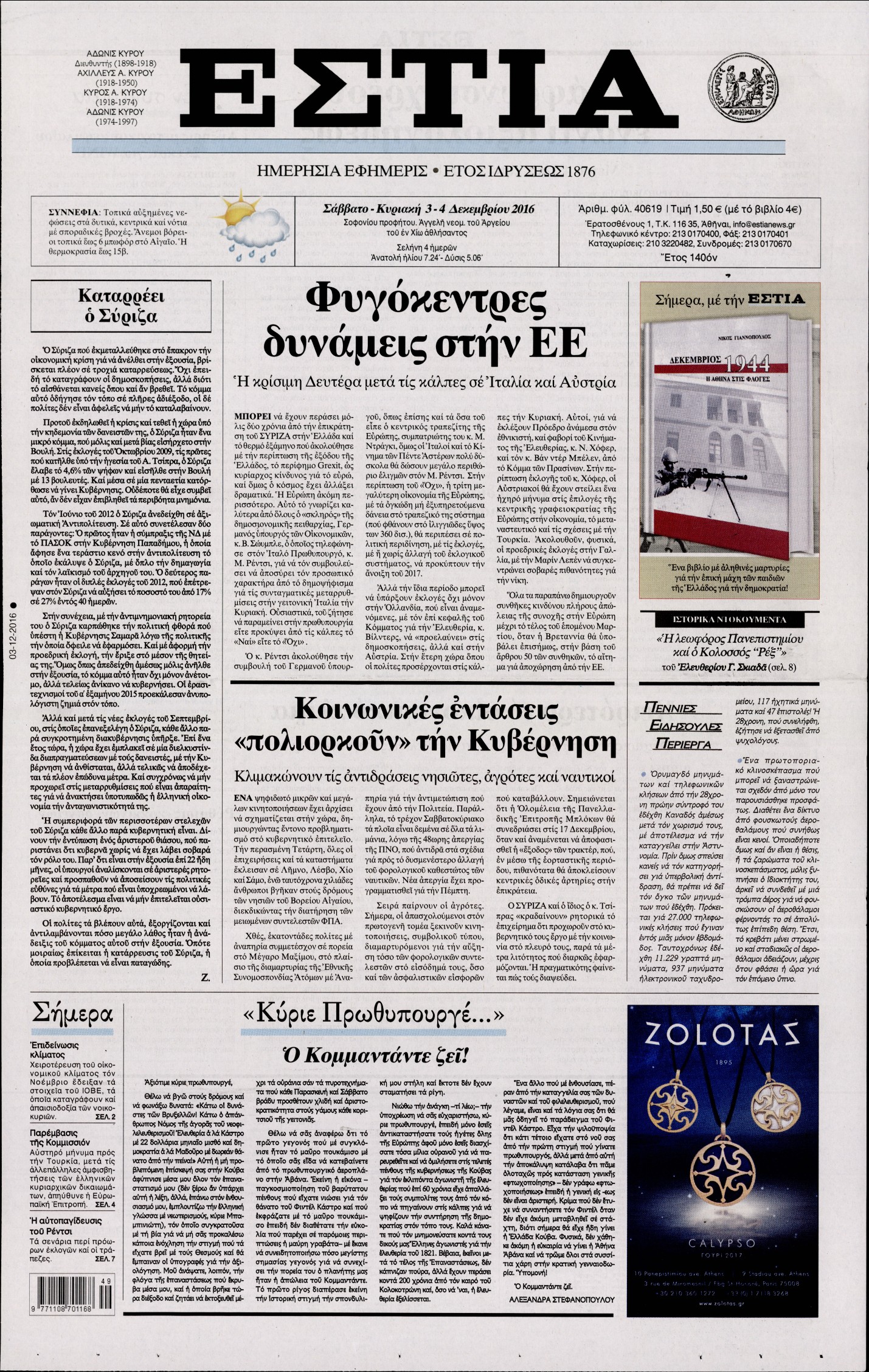 Εξώφυλο εφημερίδας ΕΣΤΙΑ 2016-12-03