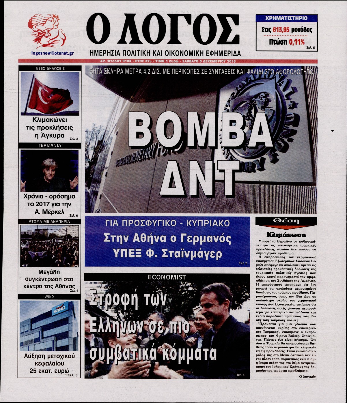 Εξώφυλο εφημερίδας Ο ΛΟΓΟΣ 2016-12-03