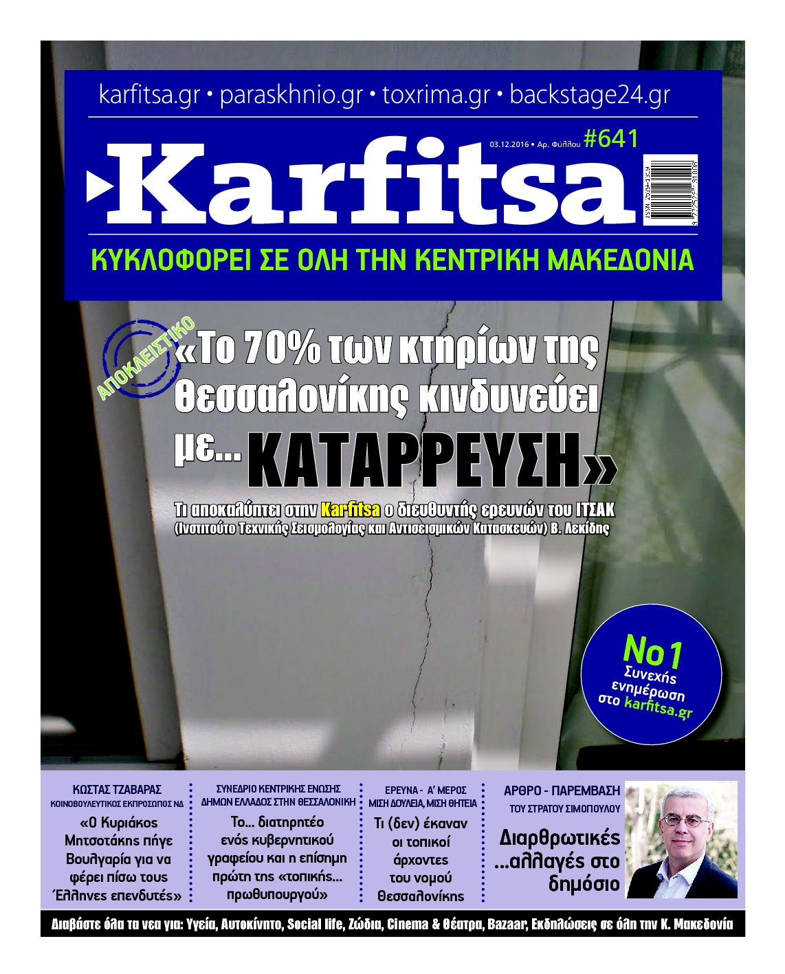 Εξώφυλο εφημερίδας ΚΑΡΦΙΤΣΑ 2016-12-03