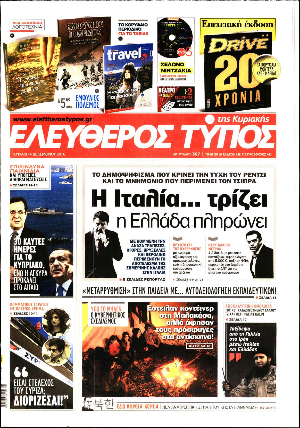 Εξώφυλο εφημερίδας ΕΛΕΥΘΕΡΟΣ ΤΥΠΟΣ 2016-12-04