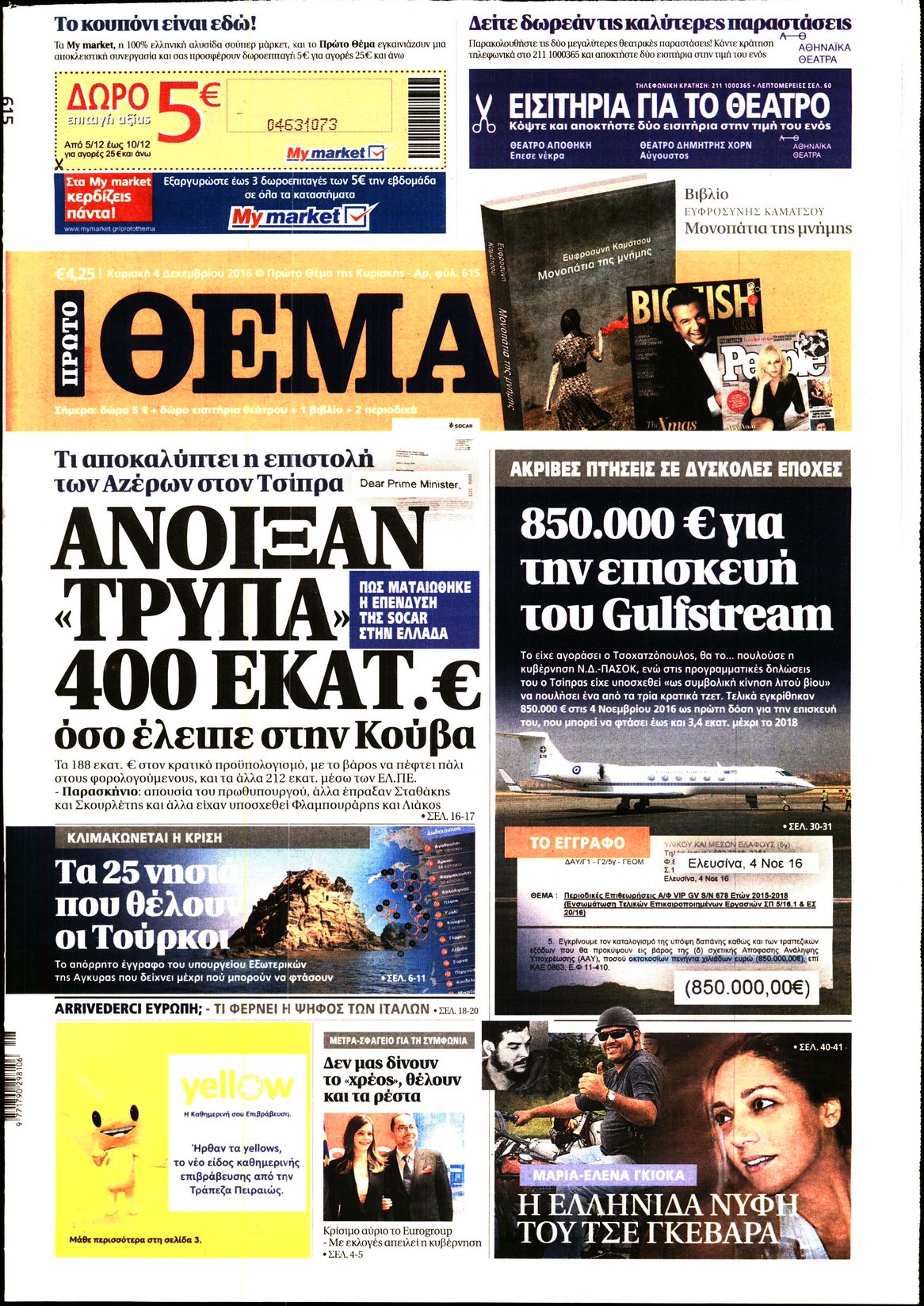 Εξώφυλο εφημερίδας ΠΡΩΤΟ ΘΕΜΑ 2016-12-04