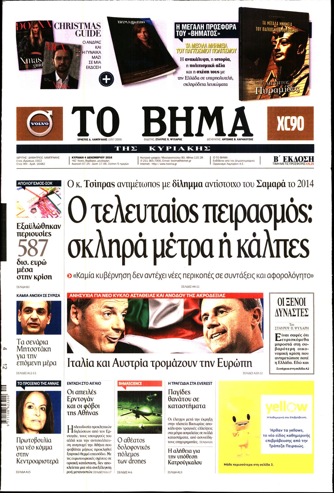 Εξώφυλο εφημερίδας ΤΟ ΒΗΜΑ 2016-12-04