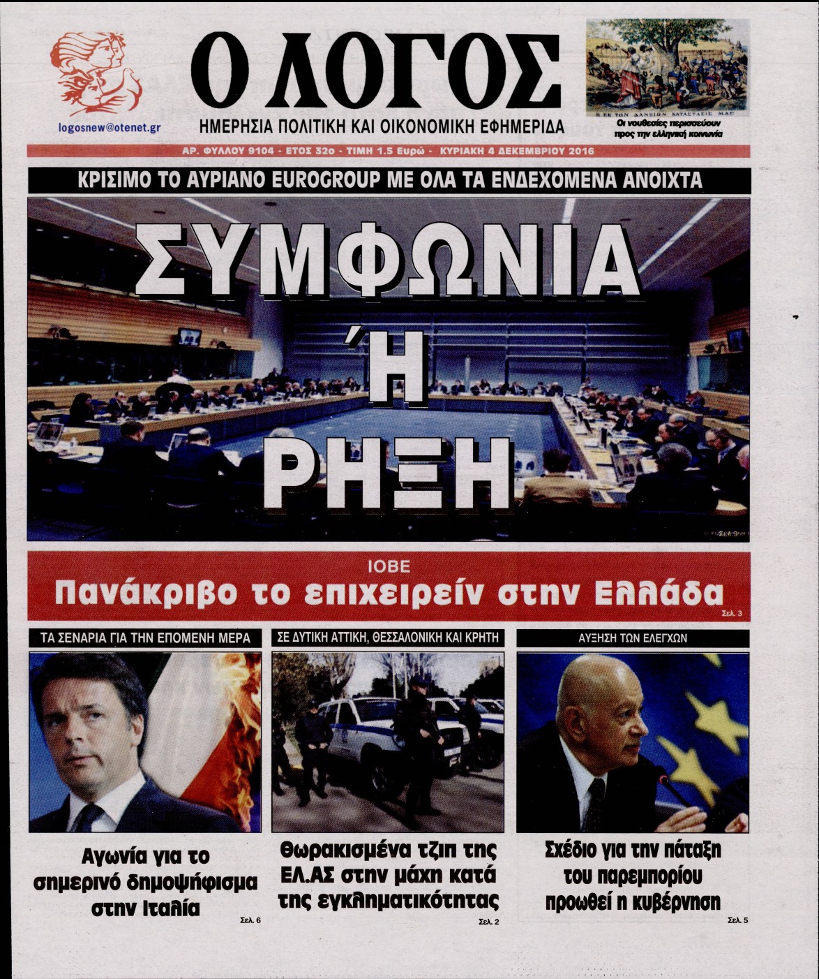 Εξώφυλο εφημερίδας Ο ΛΟΓΟΣ 2016-12-04
