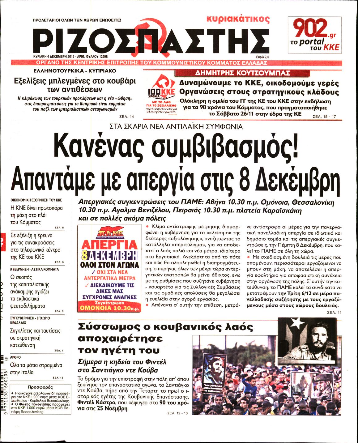 Εξώφυλο εφημερίδας ΡΙΖΟΣΠΑΣΤΗΣ 2016-12-04