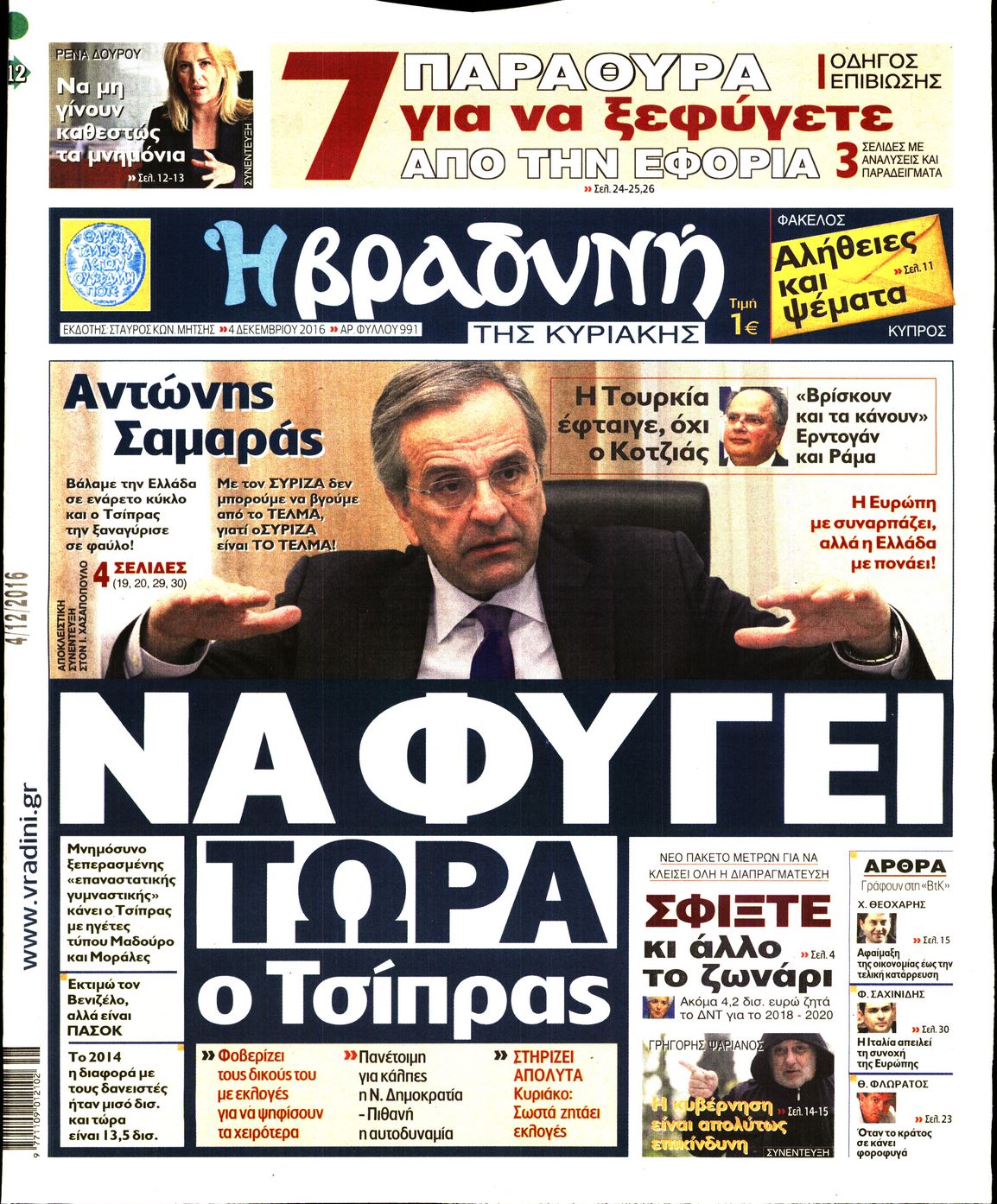 Εξώφυλο εφημερίδας ΒΡΑΔΥΝΗ 2016-12-04