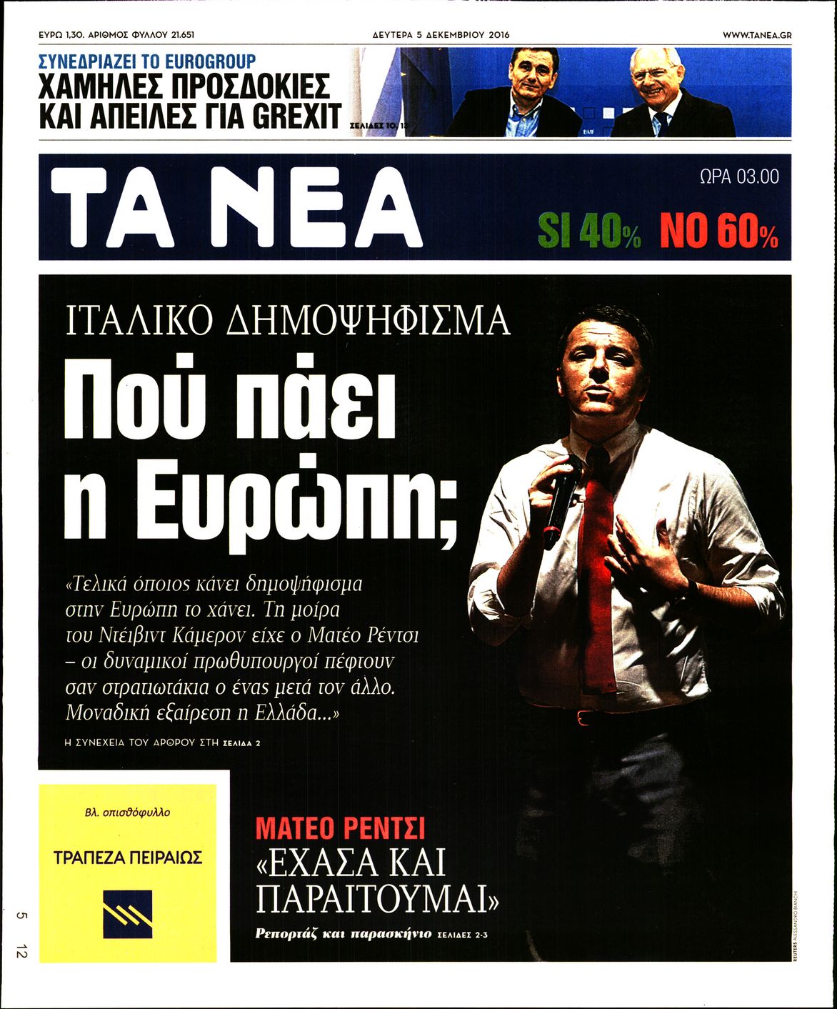 Εξώφυλο εφημερίδας ΤΑ ΝΕΑ 2016-12-05