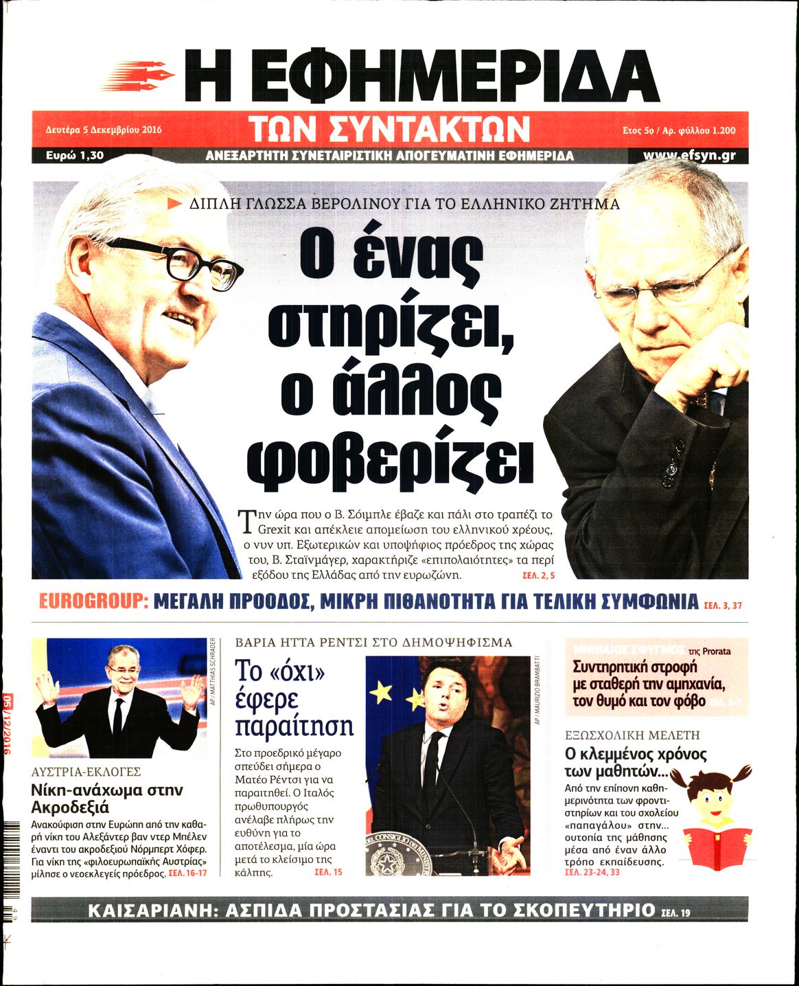 Εξώφυλο εφημερίδας ΤΩΝ ΣΥΝΤΑΚΤΩΝ 2016-12-05