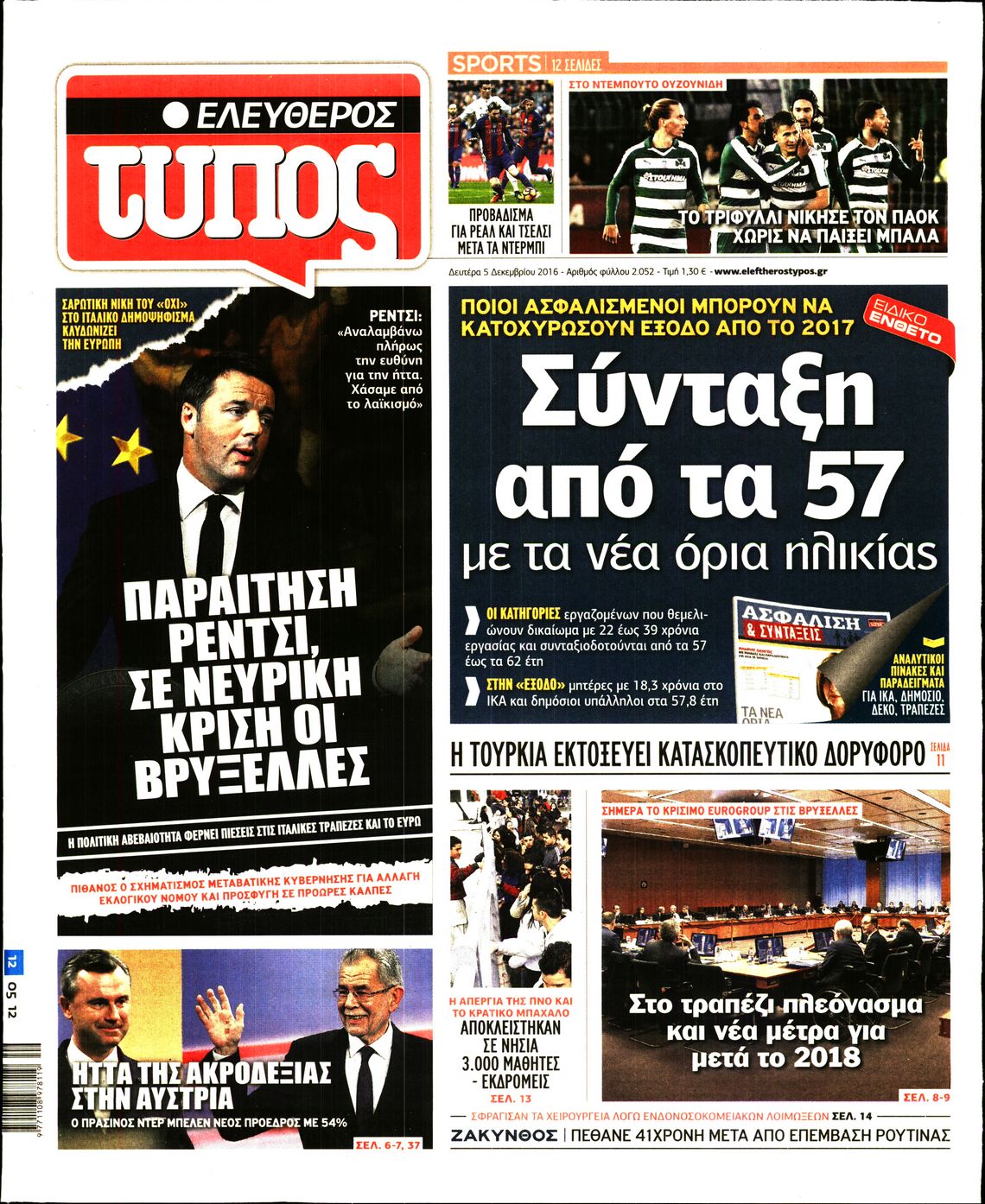 Εξώφυλο εφημερίδας ΕΛΕΥΘΕΡΟΣ ΤΥΠΟΣ 2016-12-05