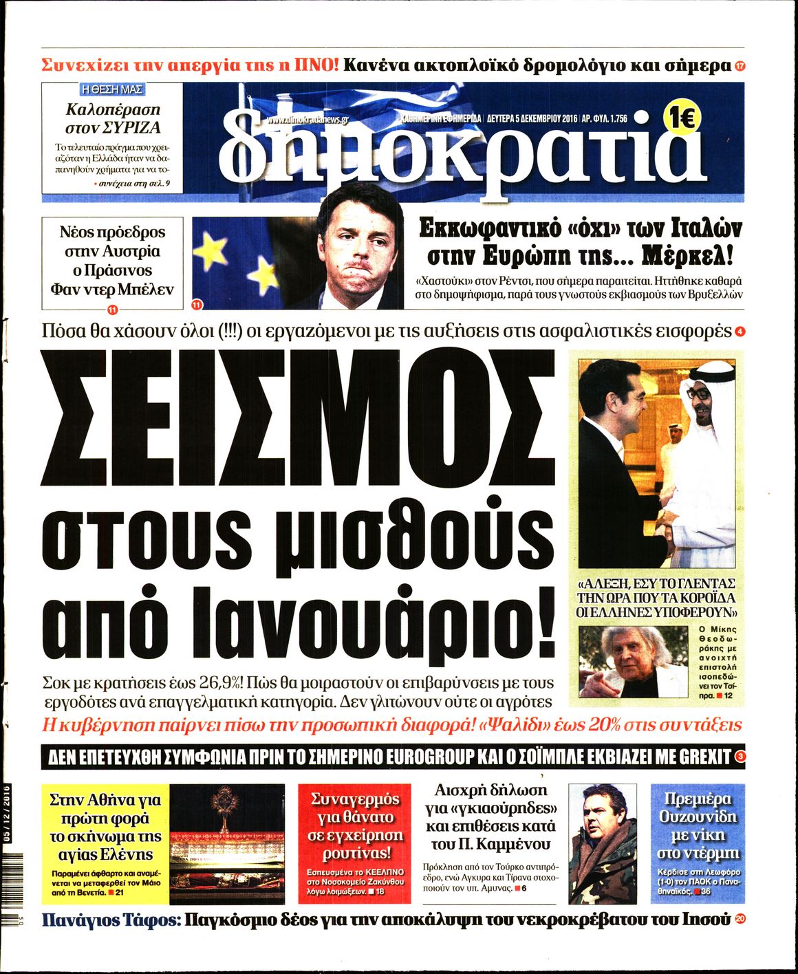 Εξώφυλο εφημερίδας ΔΗΜΟΚΡΑΤΙΑ Sun, 04 Dec 2016 22:00:00 GMT