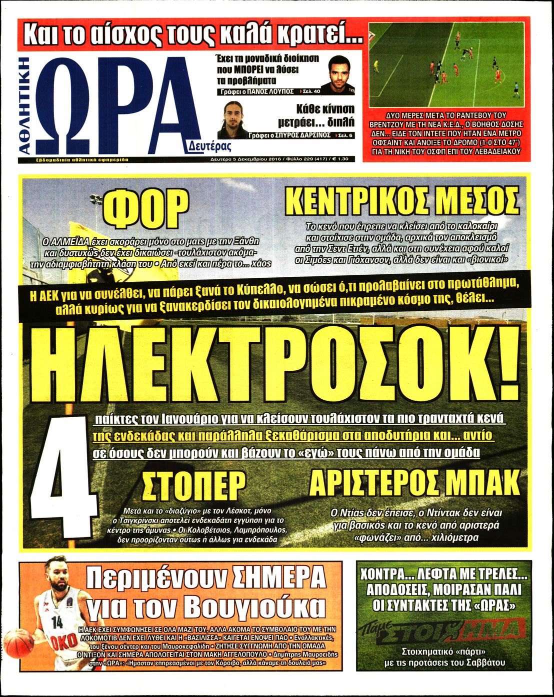 Εξώφυλο εφημερίδας ΩΡΑ ΓΙΑ ΣΠΟΡ 2016-12-05
