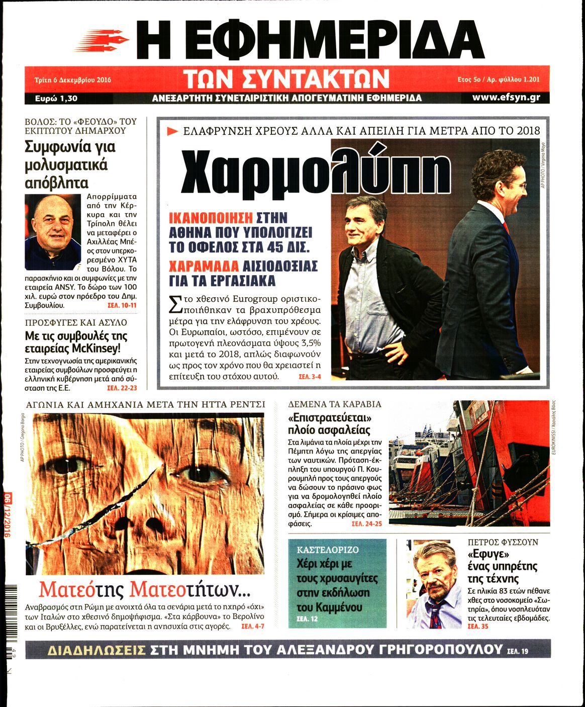 Εξώφυλο εφημερίδας ΤΩΝ ΣΥΝΤΑΚΤΩΝ 2016-12-06