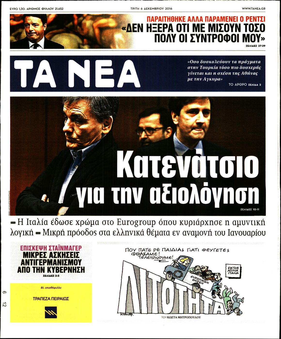 Εξώφυλο εφημερίδας ΤΑ ΝΕΑ 2016-12-06