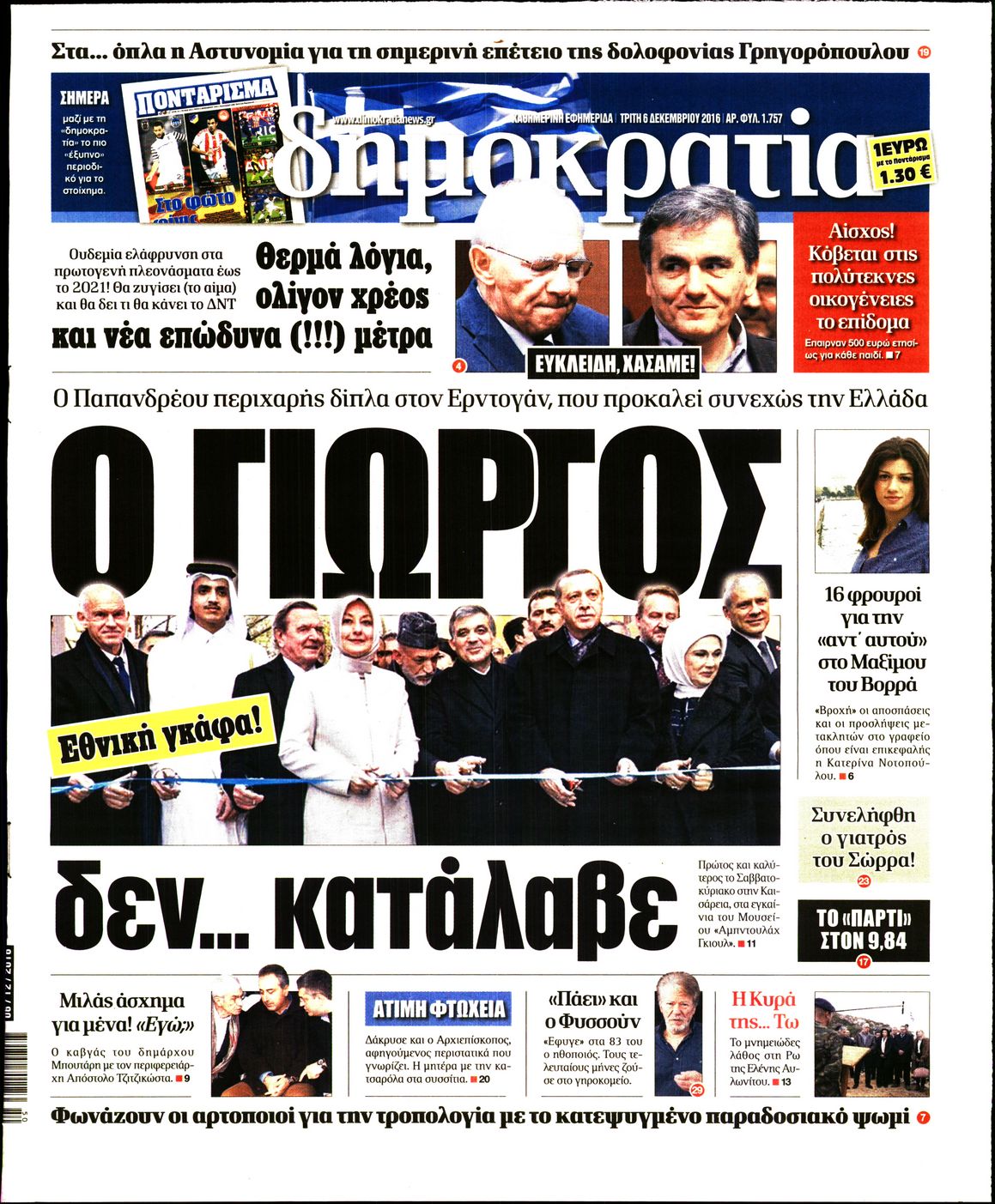 Εξώφυλο εφημερίδας ΔΗΜΟΚΡΑΤΙΑ Mon, 05 Dec 2016 22:00:00 GMT