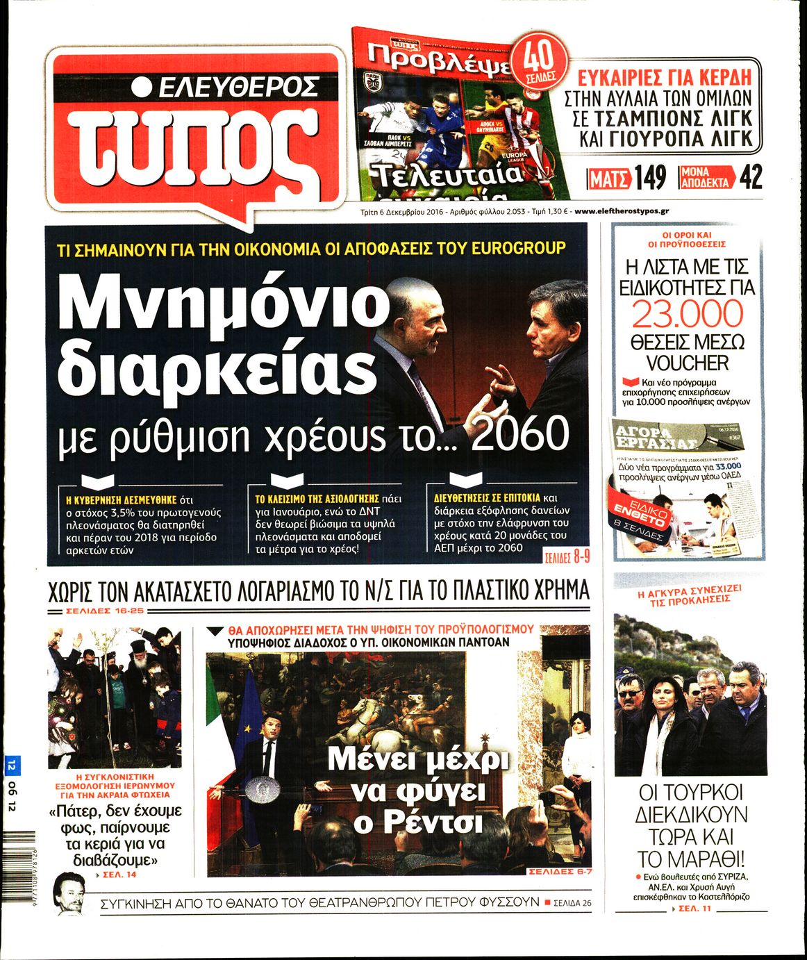 Εξώφυλο εφημερίδας ΕΛΕΥΘΕΡΟΣ ΤΥΠΟΣ 2016-12-06