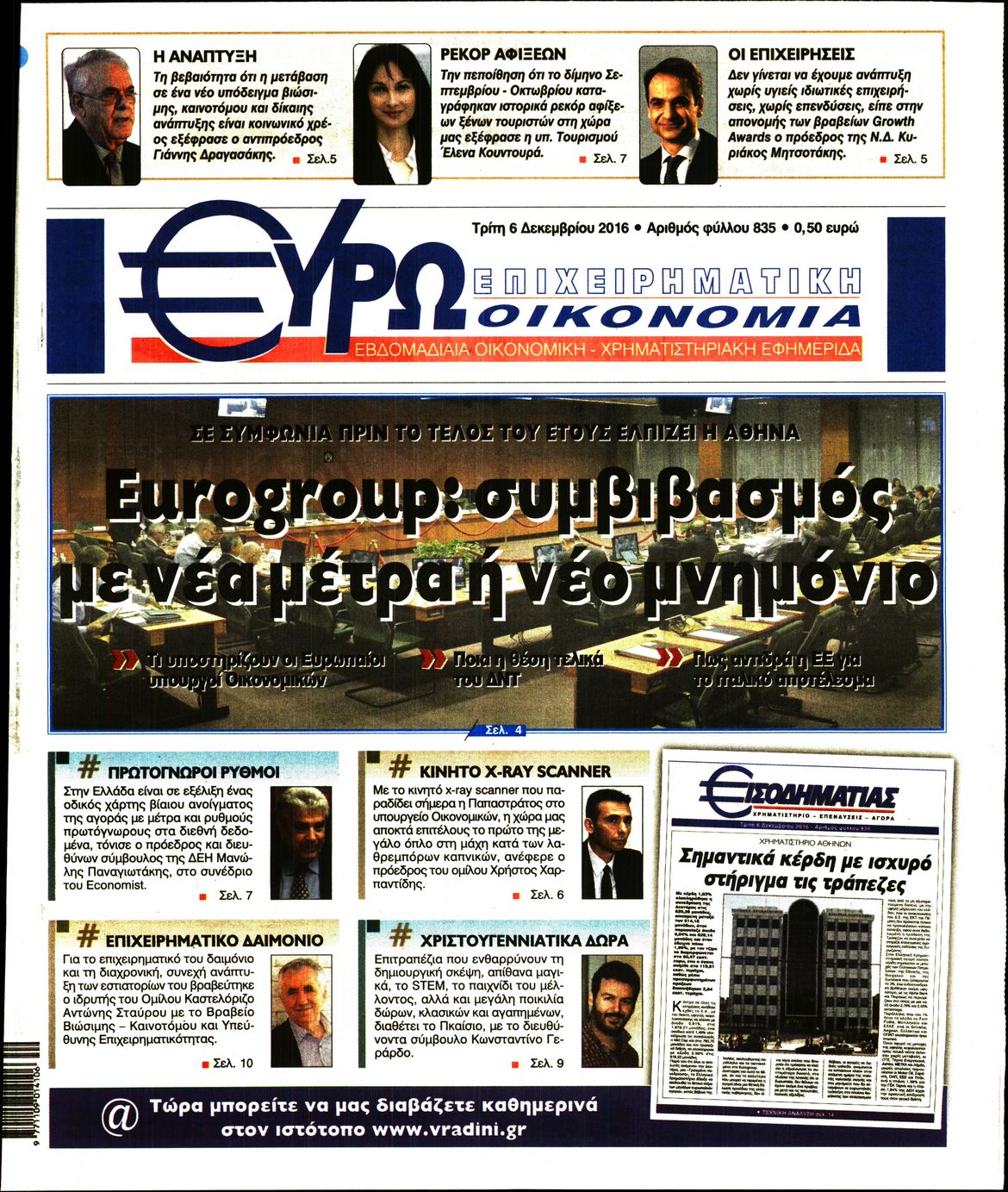 Εξώφυλο εφημερίδας ΕΥΡΩΟΙΚΟΝΟΜΙΑ 2016-12-06