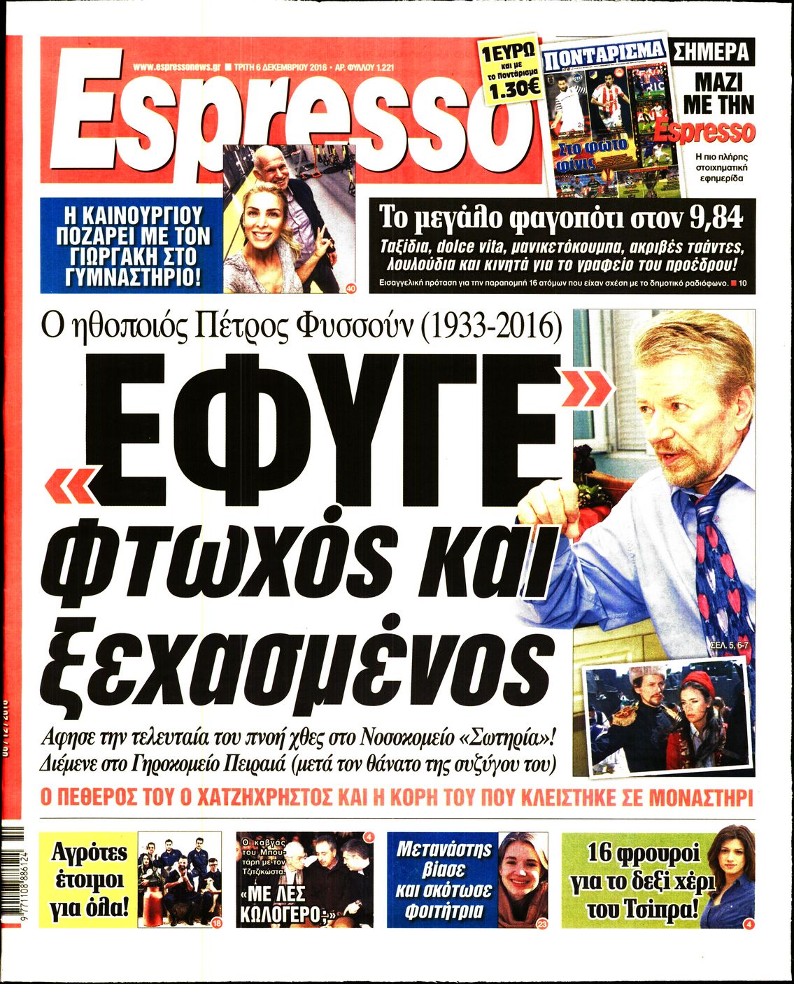 Εξώφυλο εφημερίδας ESPRESSO 2016-12-06
