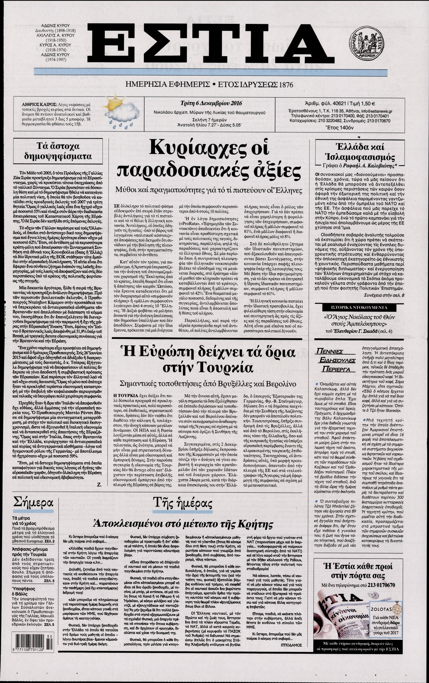 Εξώφυλο εφημερίδας ΕΣΤΙΑ 2016-12-06