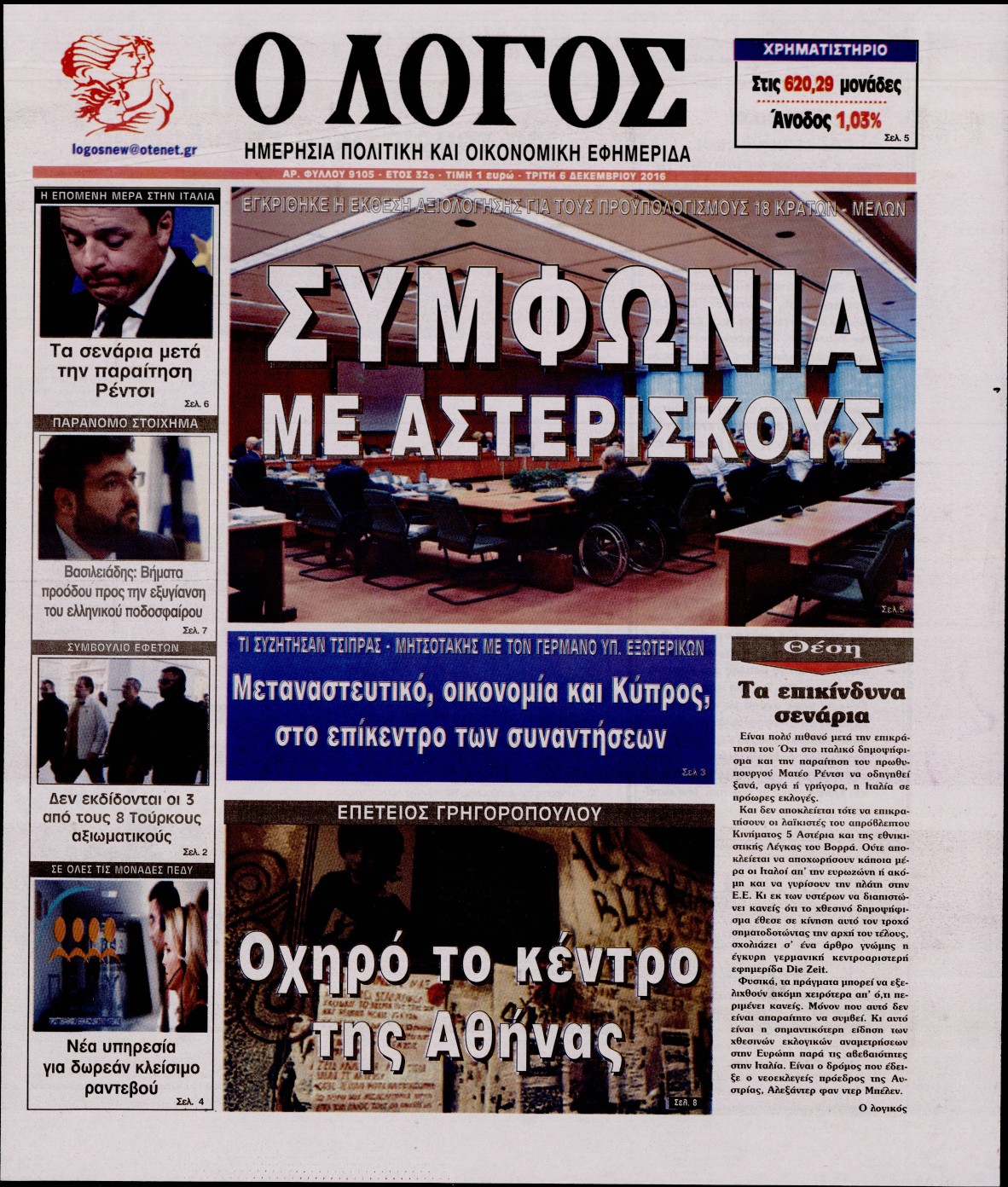 Εξώφυλο εφημερίδας Ο ΛΟΓΟΣ 2016-12-06
