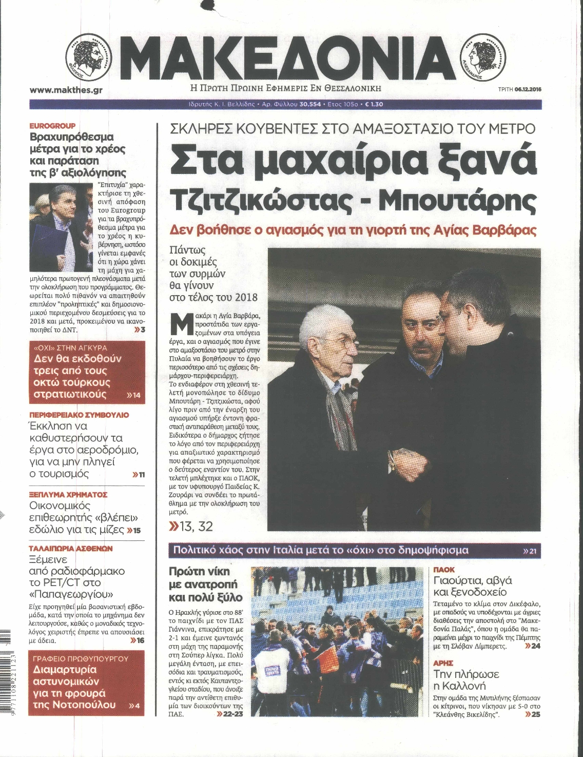 Εξώφυλο εφημερίδας ΜΑΚΕΔΟΝΙΑ 2016-12-06