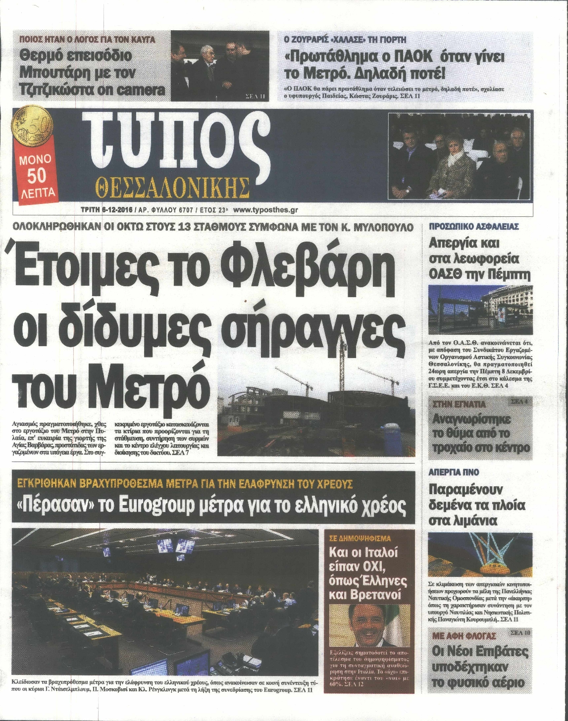 Εξώφυλο εφημερίδας ΤΥΠΟΣ ΘΕΣ/ΝΙΚΗΣ 2016-12-06