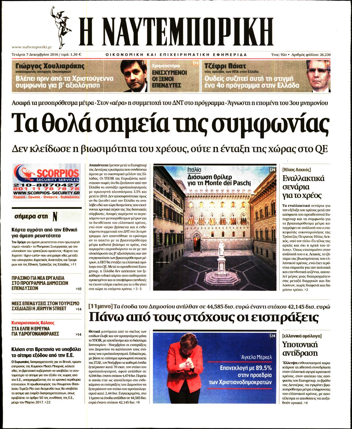 Εξώφυλο εφημερίδας ΝΑΥΤΕΜΠΟΡΙΚΗ 2016-12-07