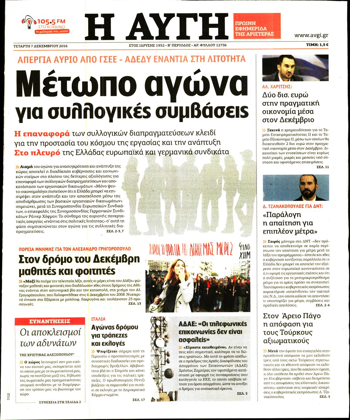 Εξώφυλο εφημερίδας ΑΥΓΗ 2016-12-07