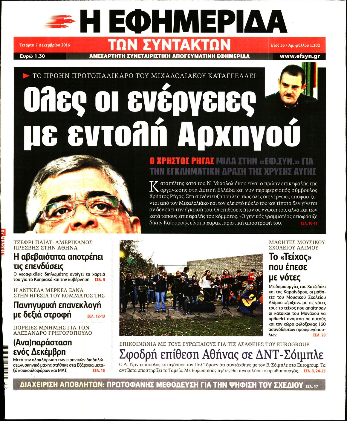 Εξώφυλο εφημερίδας ΤΩΝ ΣΥΝΤΑΚΤΩΝ 2016-12-07