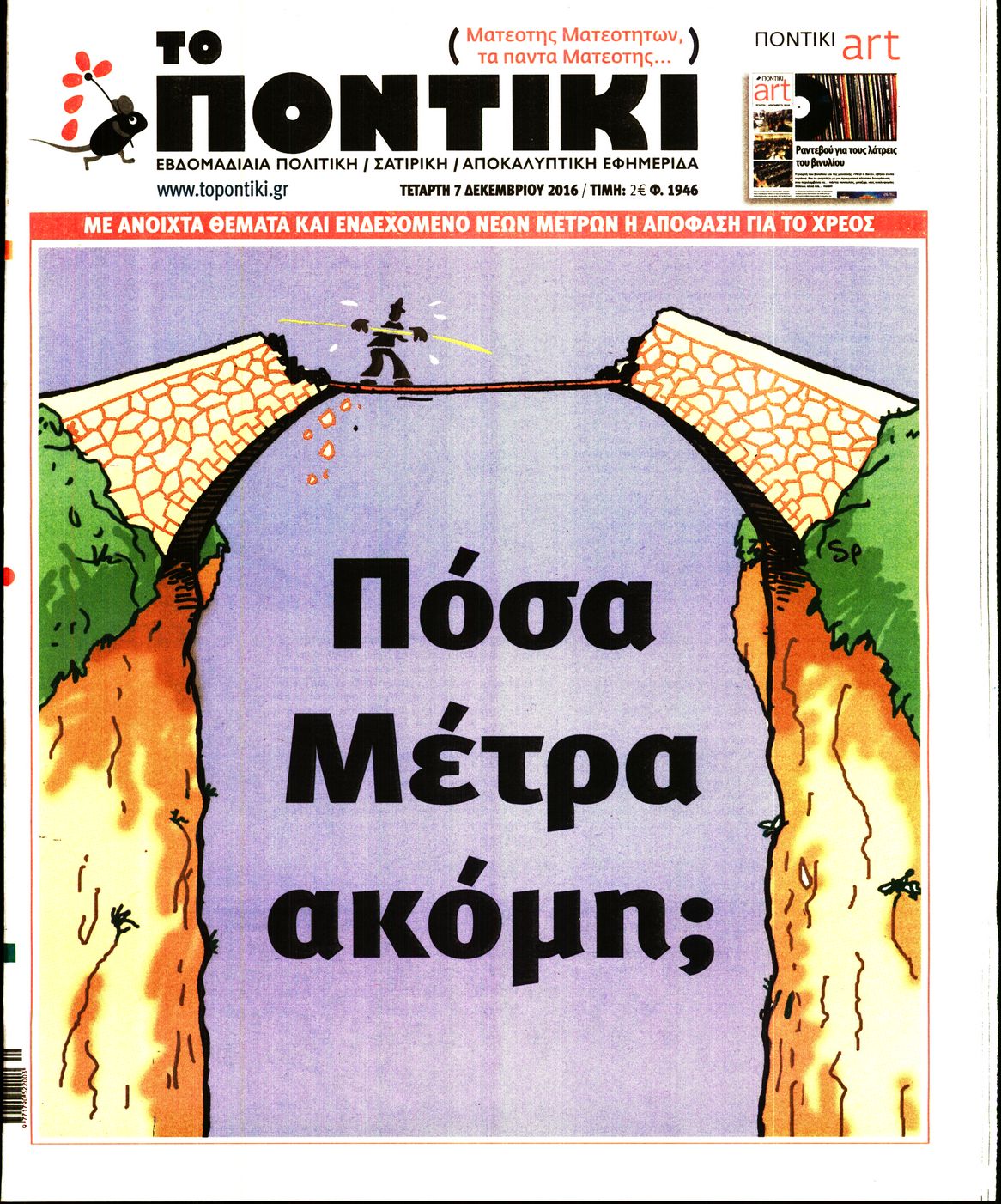 Εξώφυλο εφημερίδας ΤΟ ΠΟΝΤΙΚΙ 2016-12-07