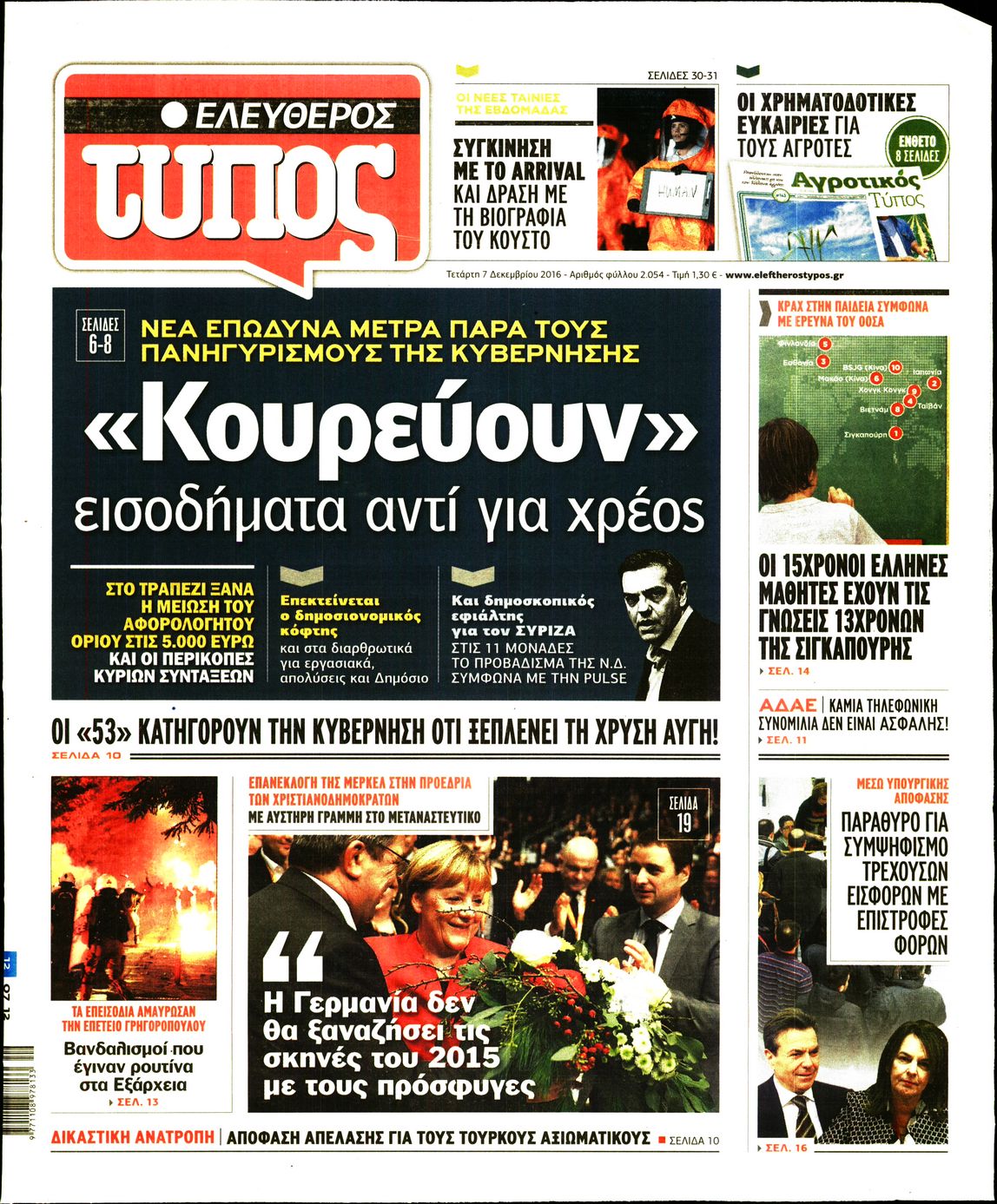 Εξώφυλο εφημερίδας ΕΛΕΥΘΕΡΟΣ ΤΥΠΟΣ 2016-12-07
