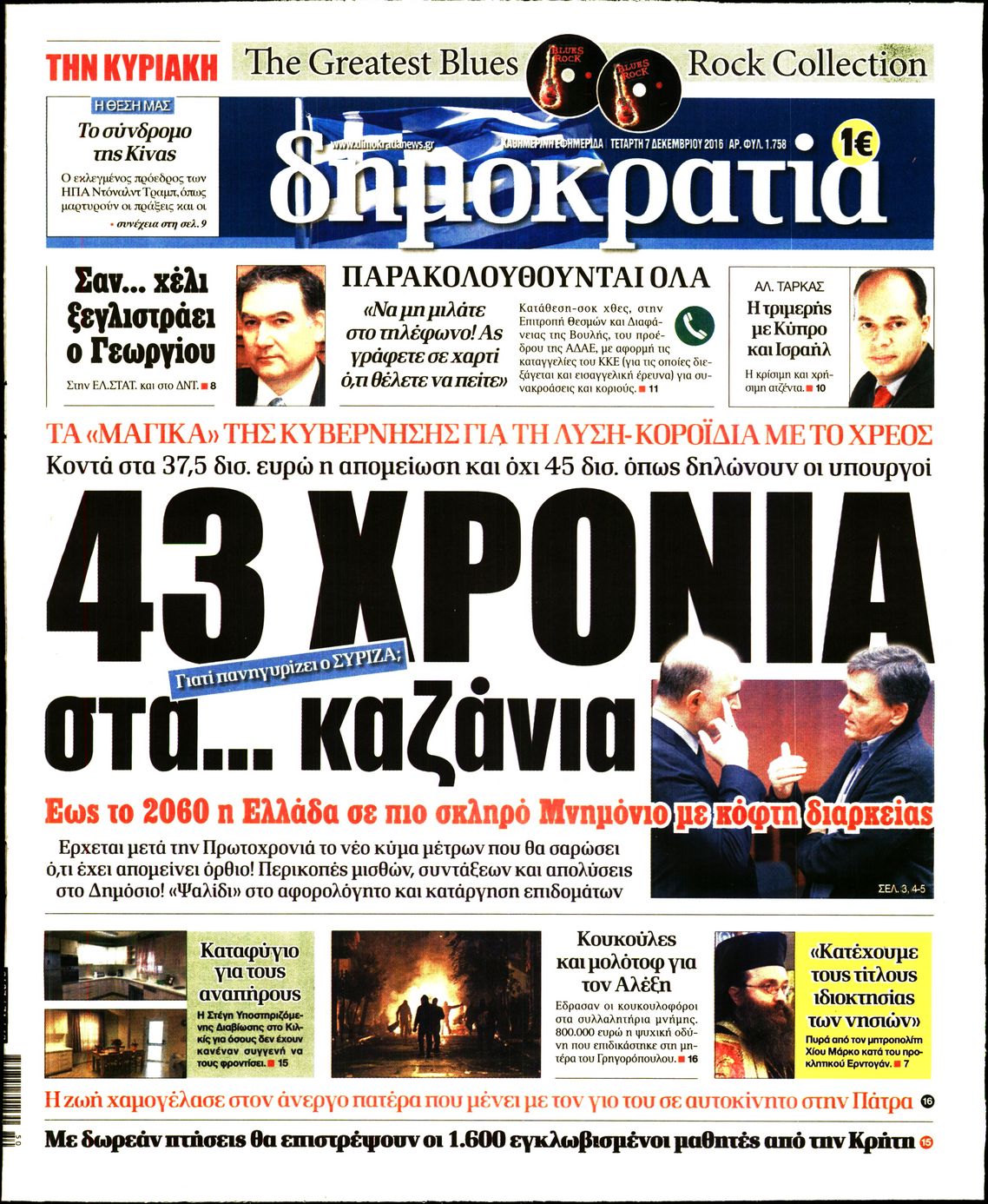 Εξώφυλο εφημερίδας ΔΗΜΟΚΡΑΤΙΑ Tue, 06 Dec 2016 22:00:00 GMT