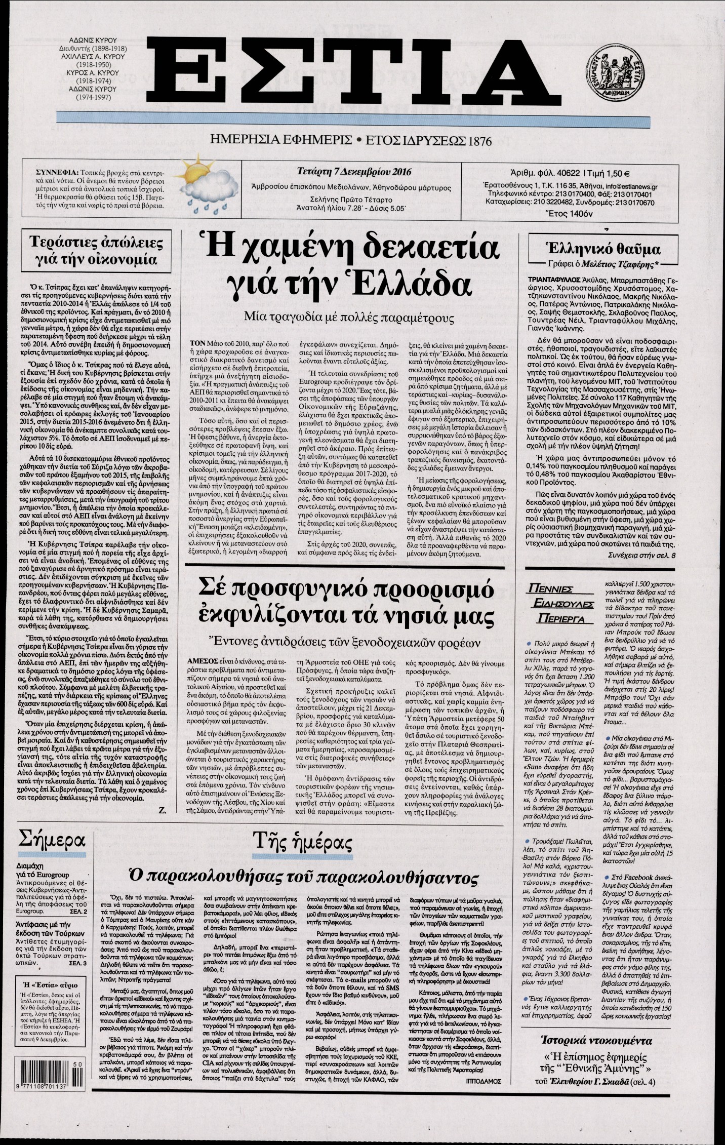 Εξώφυλο εφημερίδας ΕΣΤΙΑ 2016-12-07