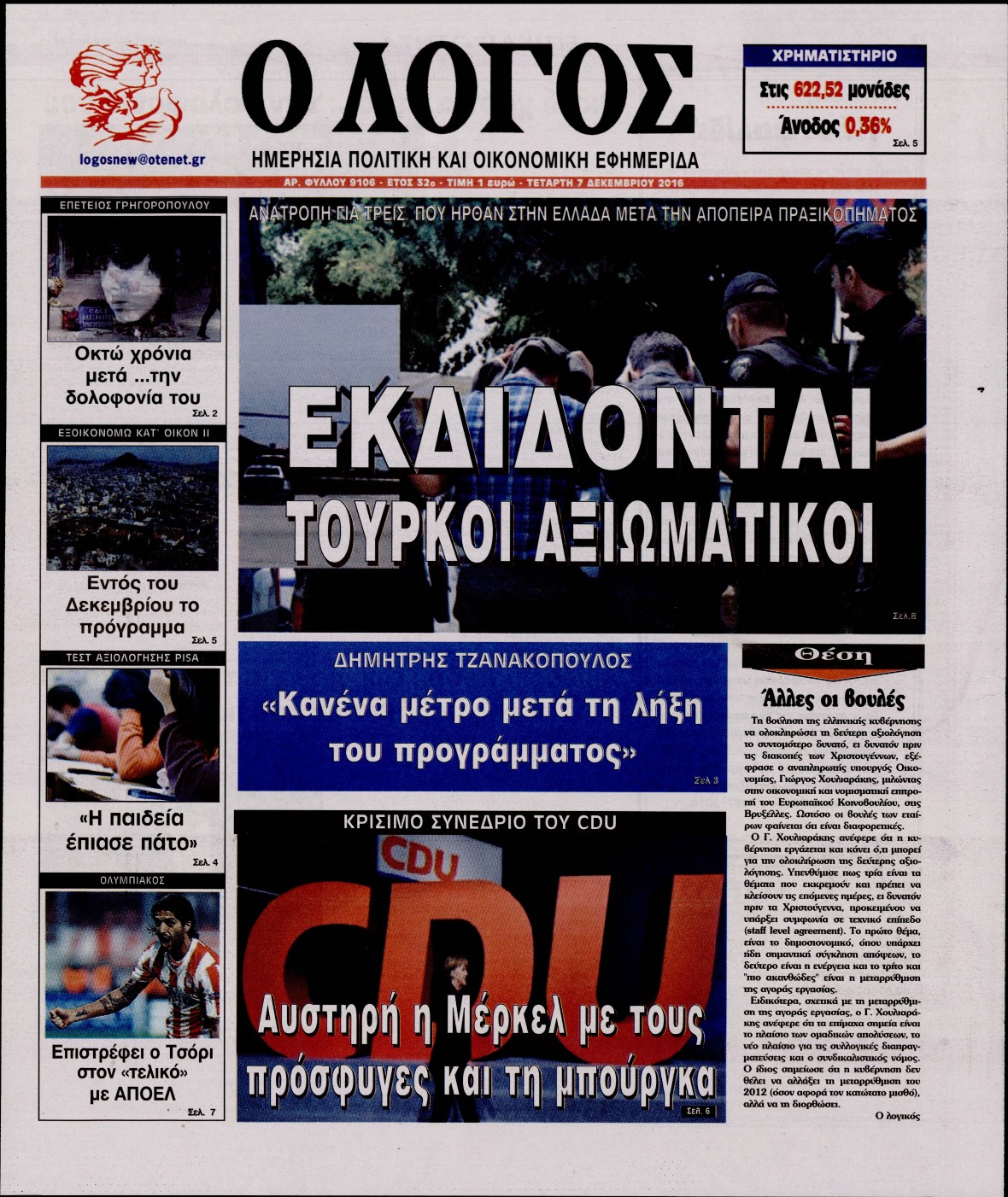 Εξώφυλο εφημερίδας Ο ΛΟΓΟΣ 2016-12-07