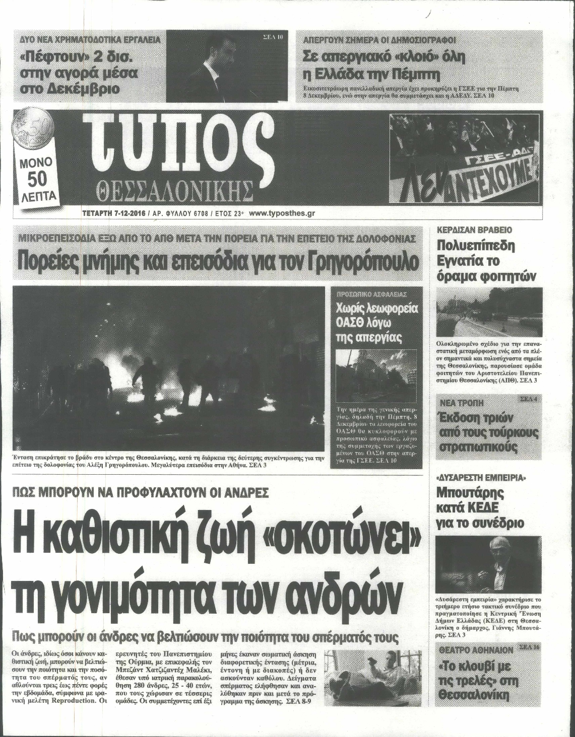 Εξώφυλο εφημερίδας ΤΥΠΟΣ ΘΕΣ/ΝΙΚΗΣ 2016-12-07