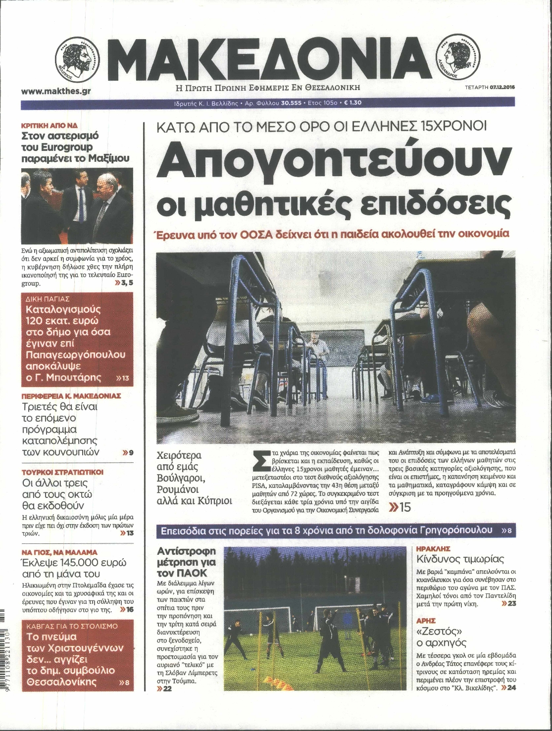 Εξώφυλο εφημερίδας ΜΑΚΕΔΟΝΙΑ 2016-12-07