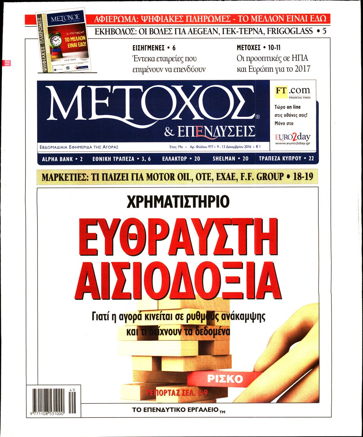 Εξώφυλο εφημερίδας ΜΕΤΟΧΟΣ 2016-12-09