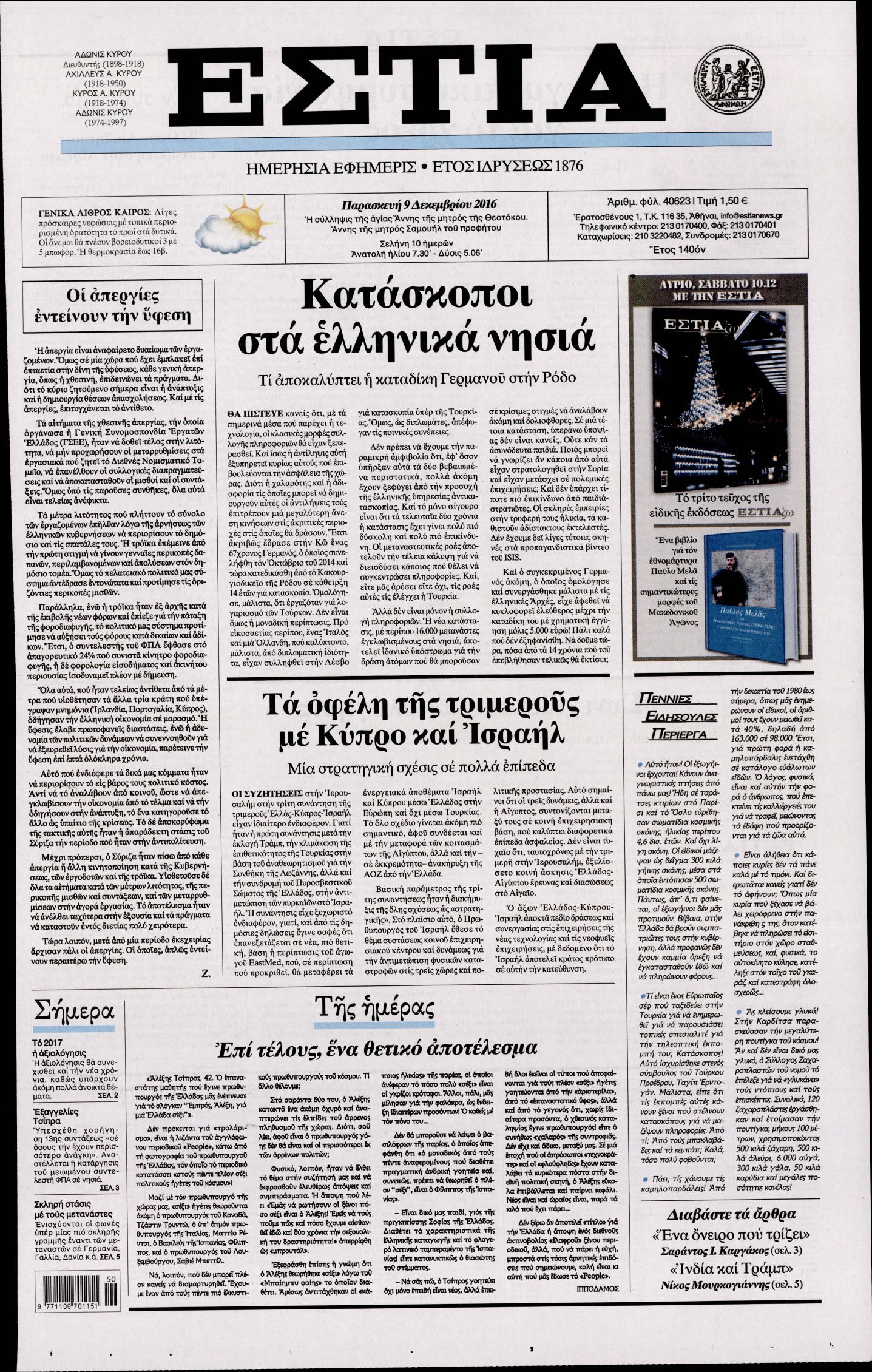Εξώφυλο εφημερίδας ΕΣΤΙΑ 2016-12-09