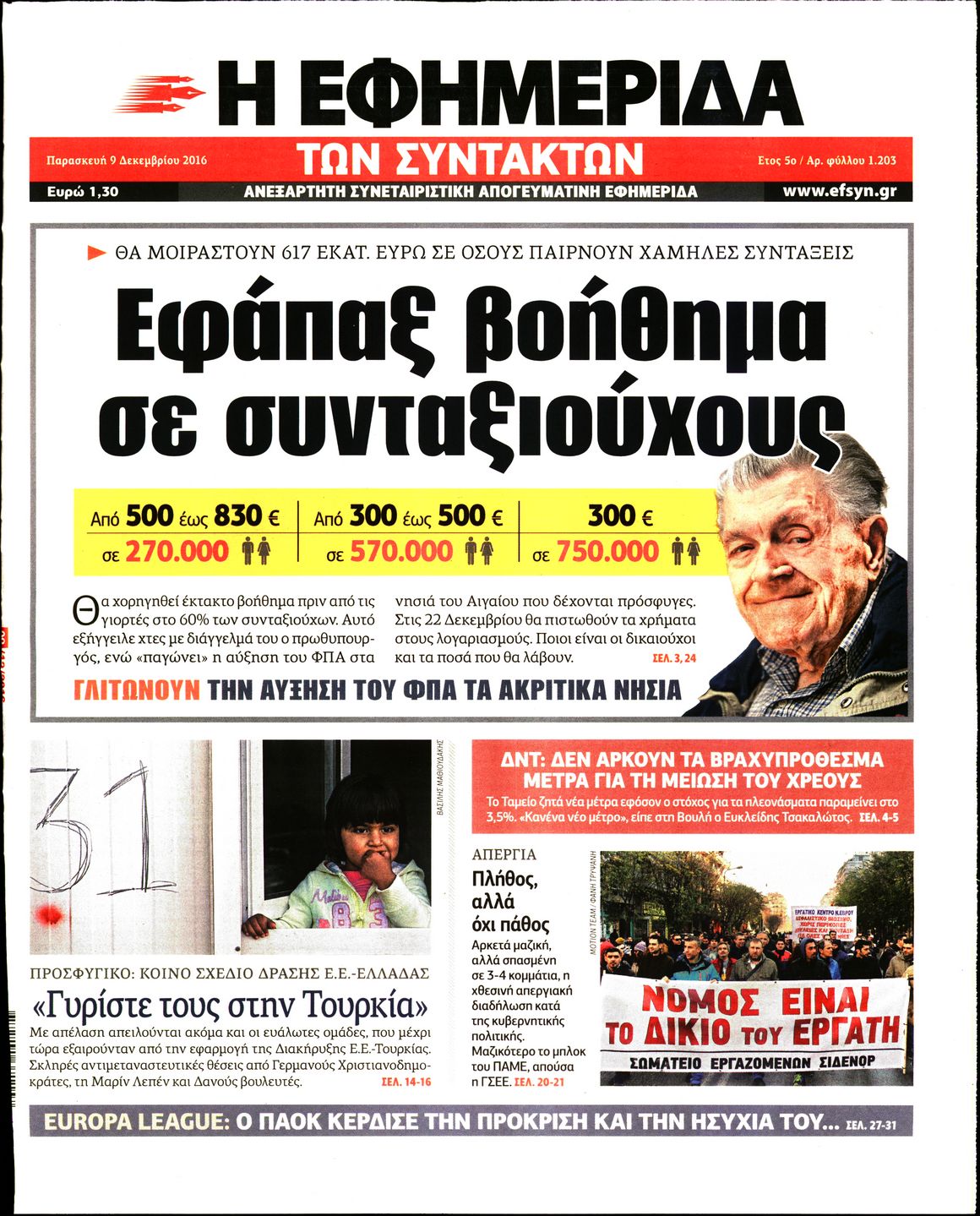 Εξώφυλο εφημερίδας ΤΩΝ ΣΥΝΤΑΚΤΩΝ 2016-12-09