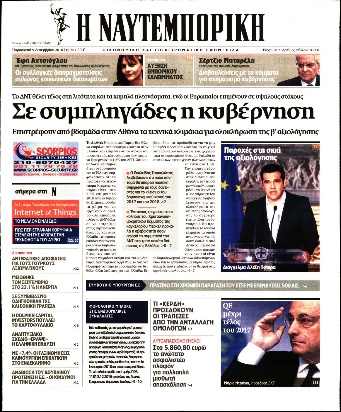 Εξώφυλο εφημερίδας ΝΑΥΤΕΜΠΟΡΙΚΗ 2016-12-09